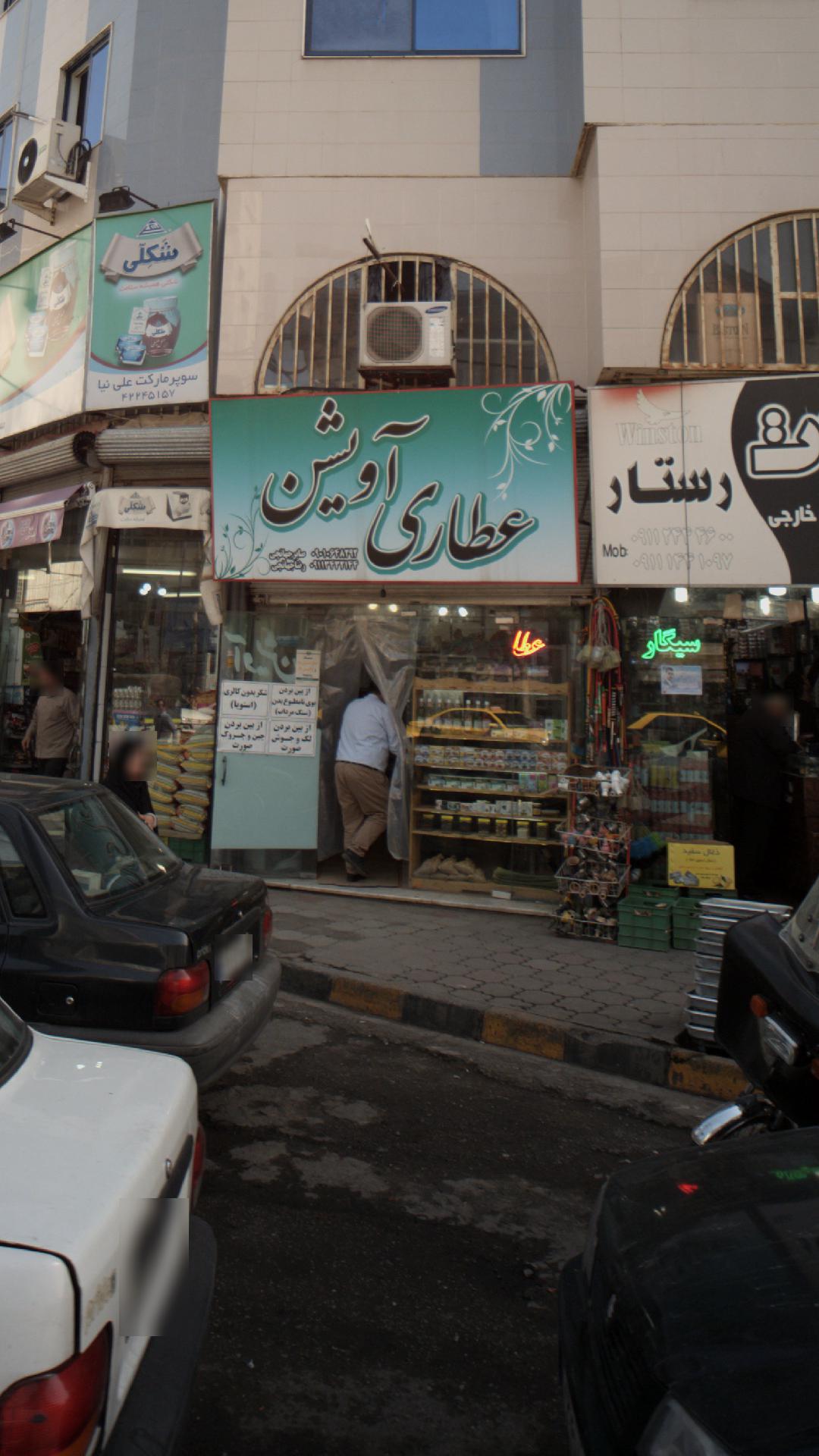 عطاری آویشن