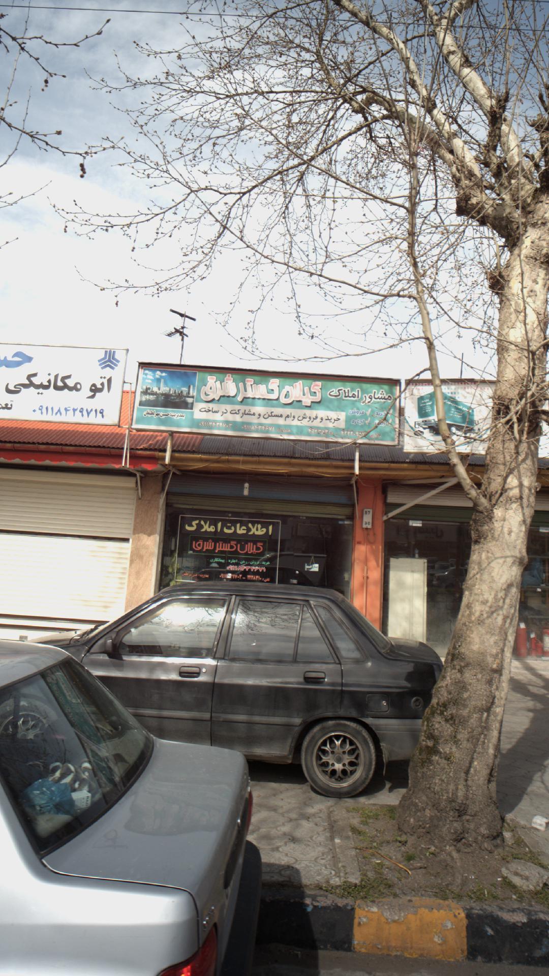 مشاور املاک گیلان گستر شرق