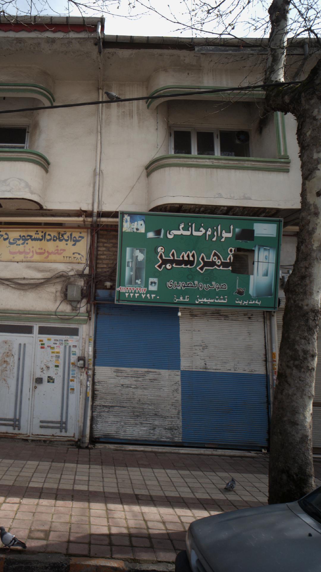 لوازم خانگی شهر سبز