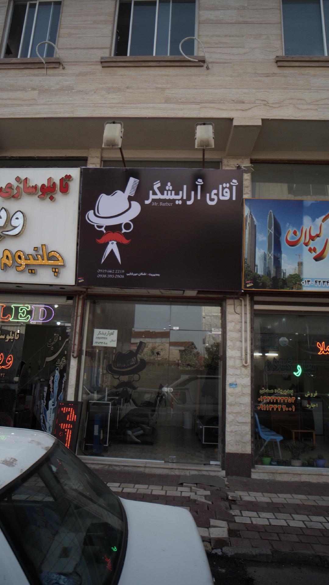 آقای آرایشگر