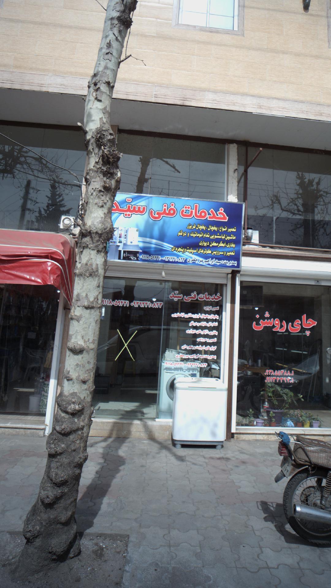 خدمات فنی سیّد