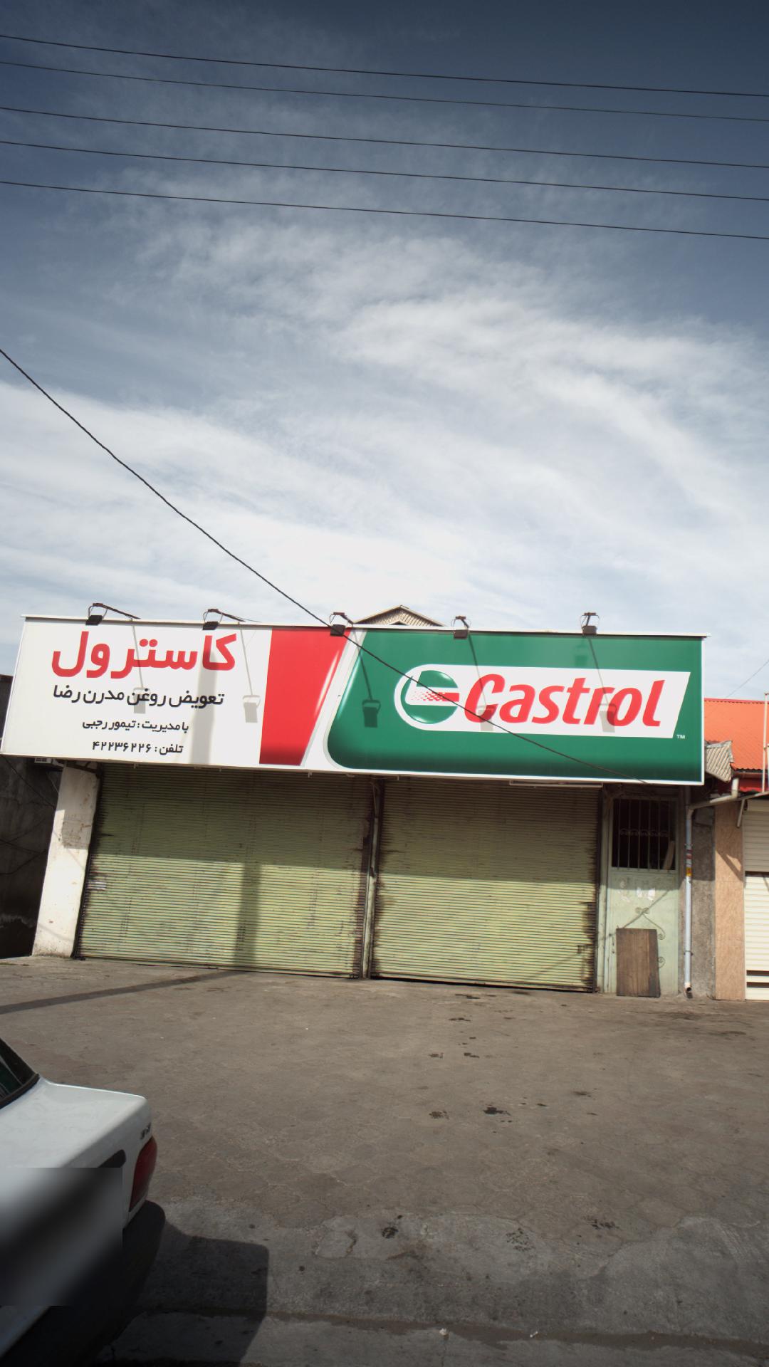 تعویض روغن مدرن رضا کاسترول