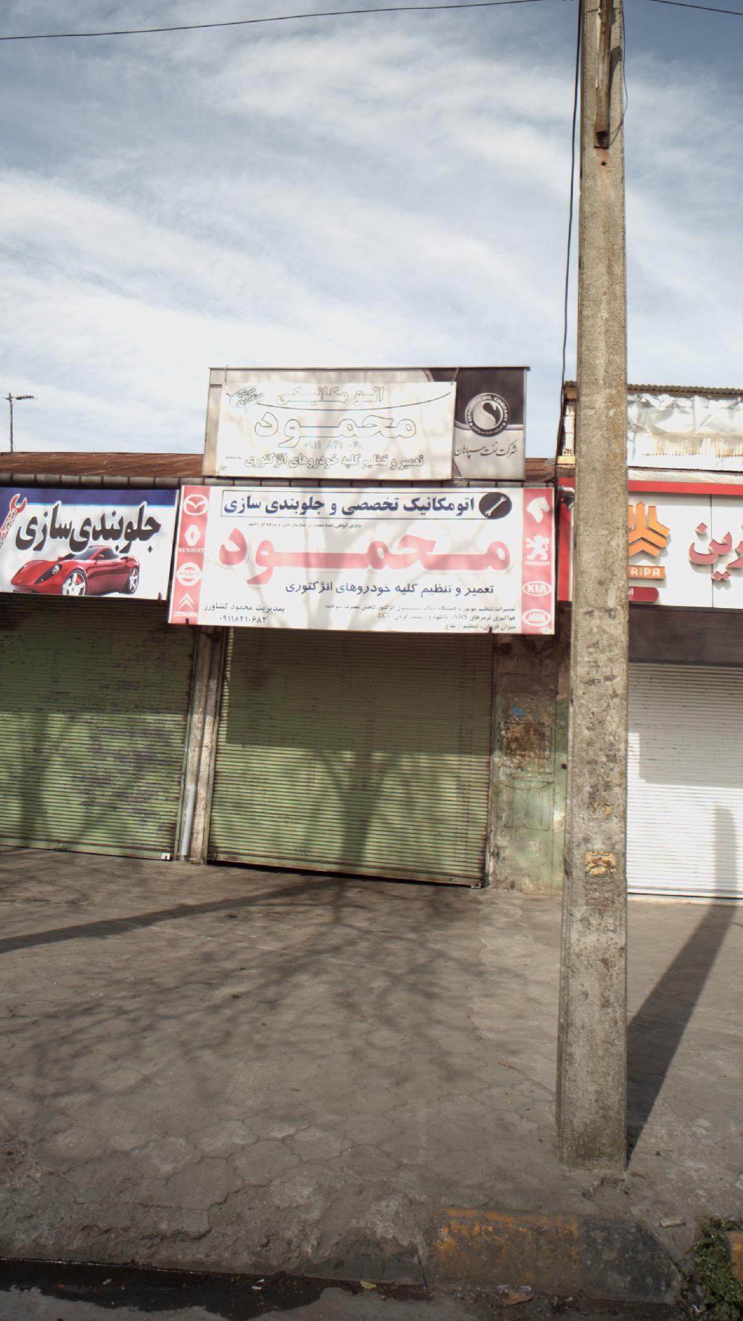 اتومکانیکی تخصصی و جلوبندی سازی محمود