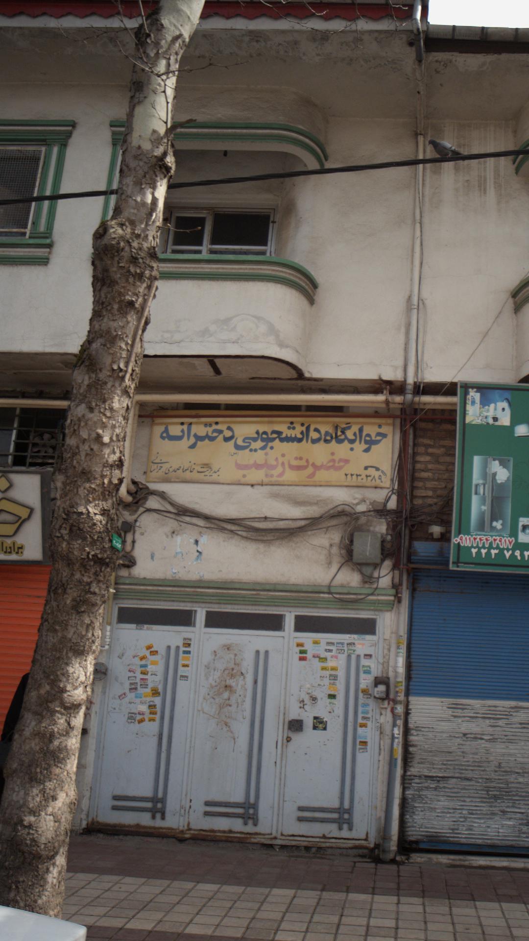 خوابگاه دانشجویی دخترانه حضرت زینب