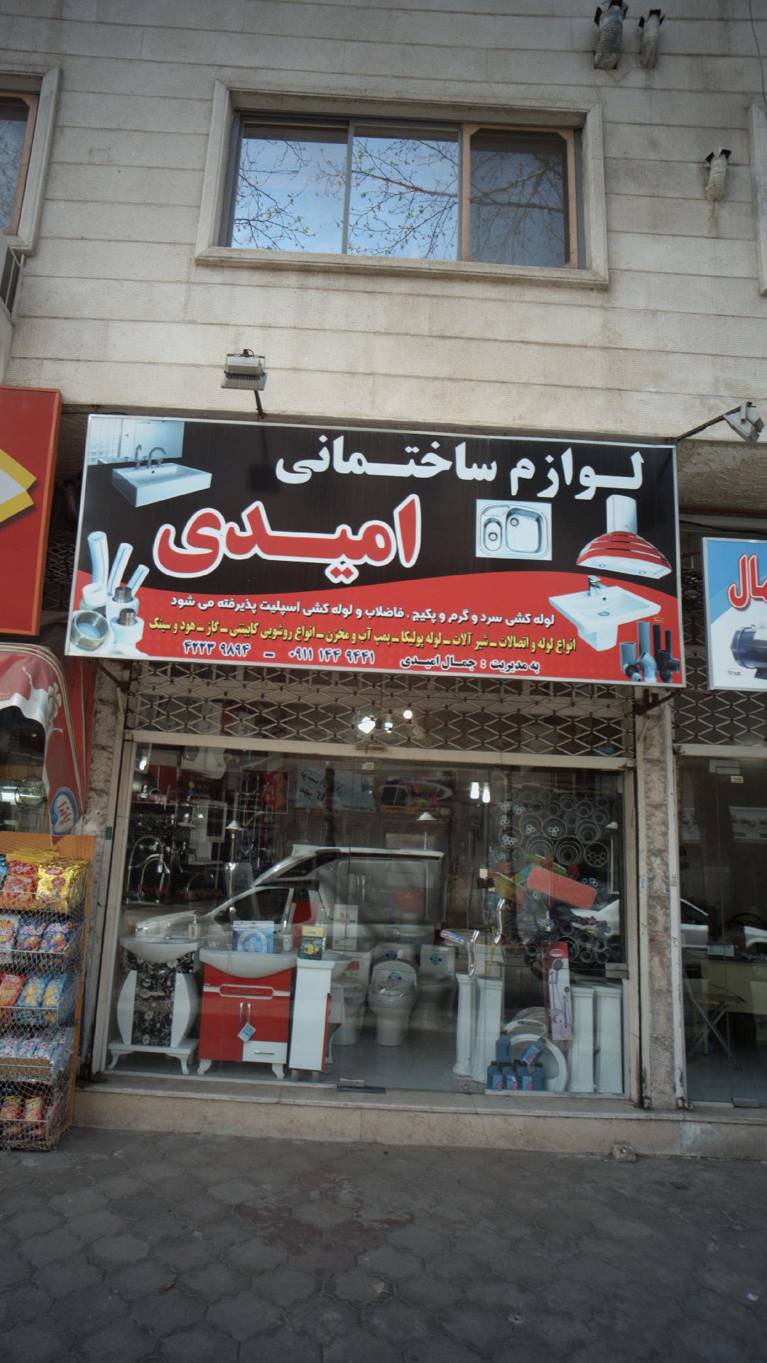 لوازم ساختمانی امیدی