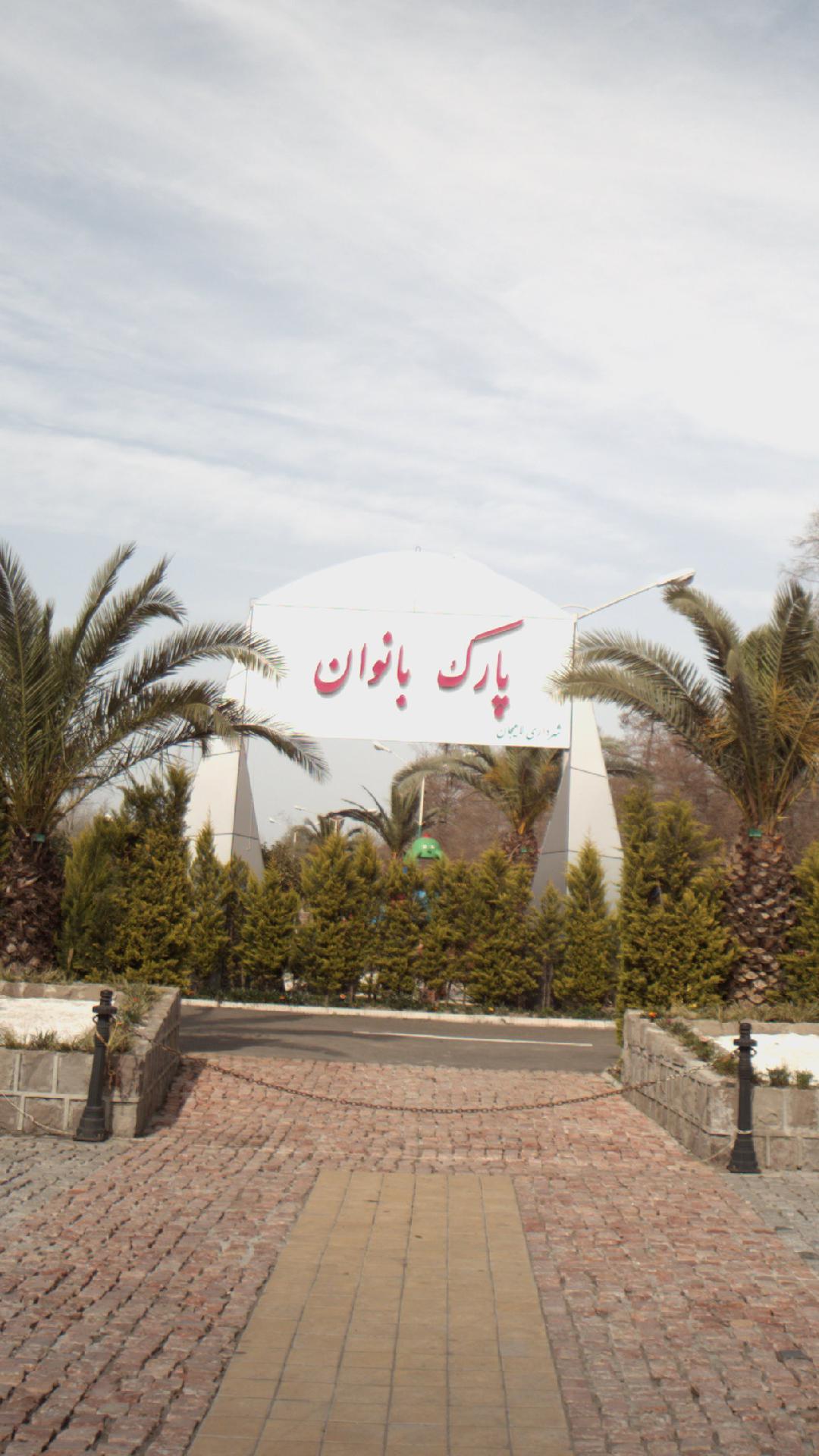 پارک بانوان لاهیجان