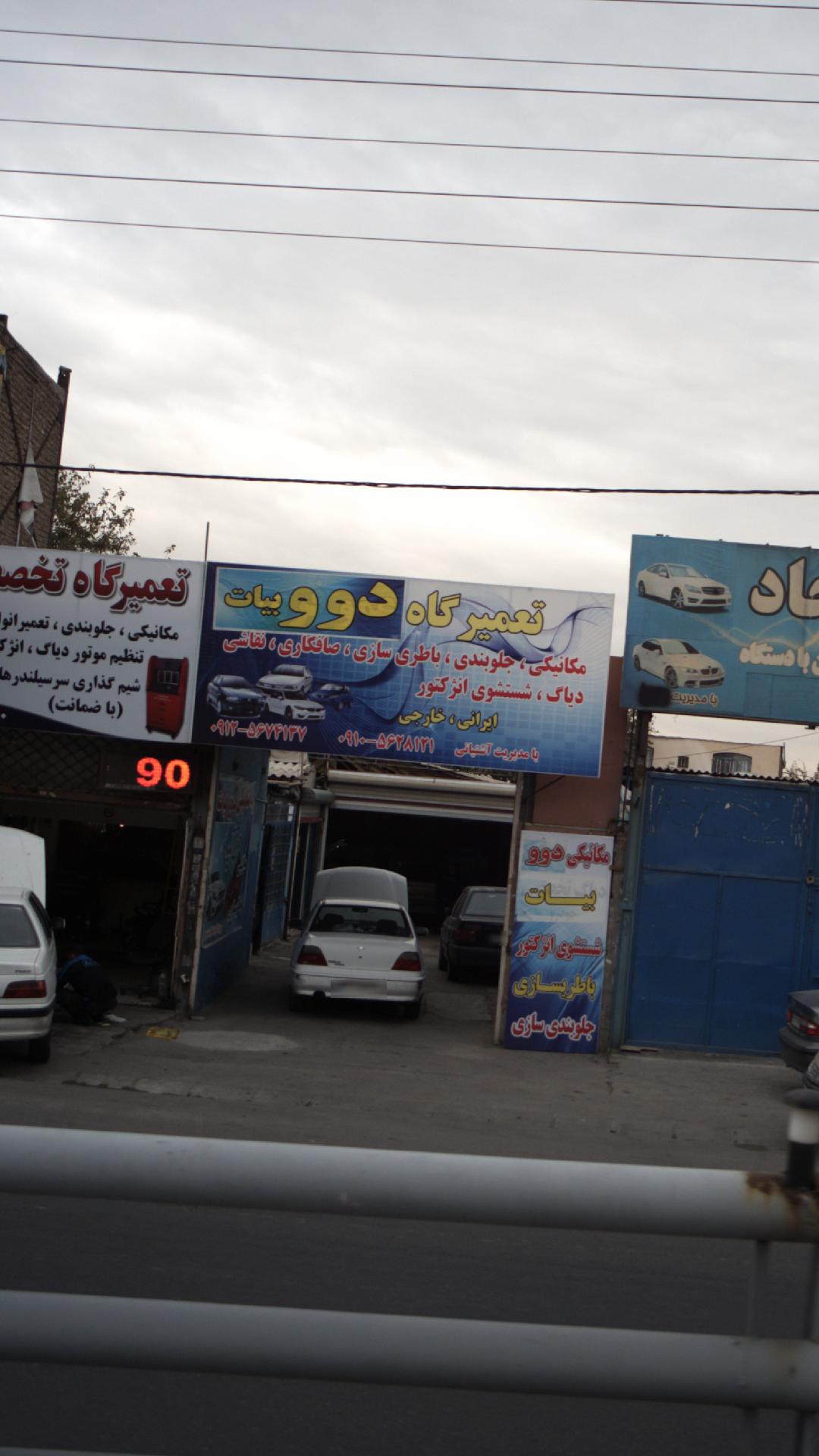 تعمیرگاه دوو بیات