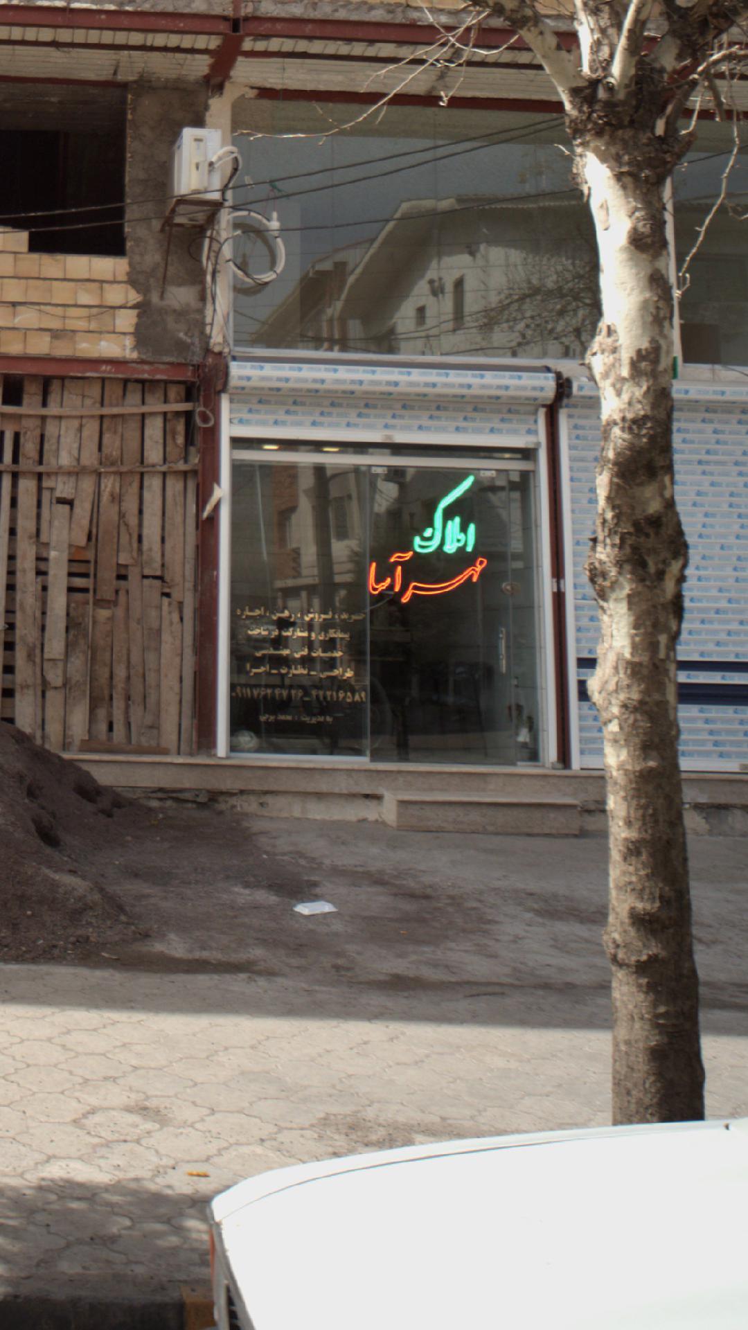 املاک مهر آسا