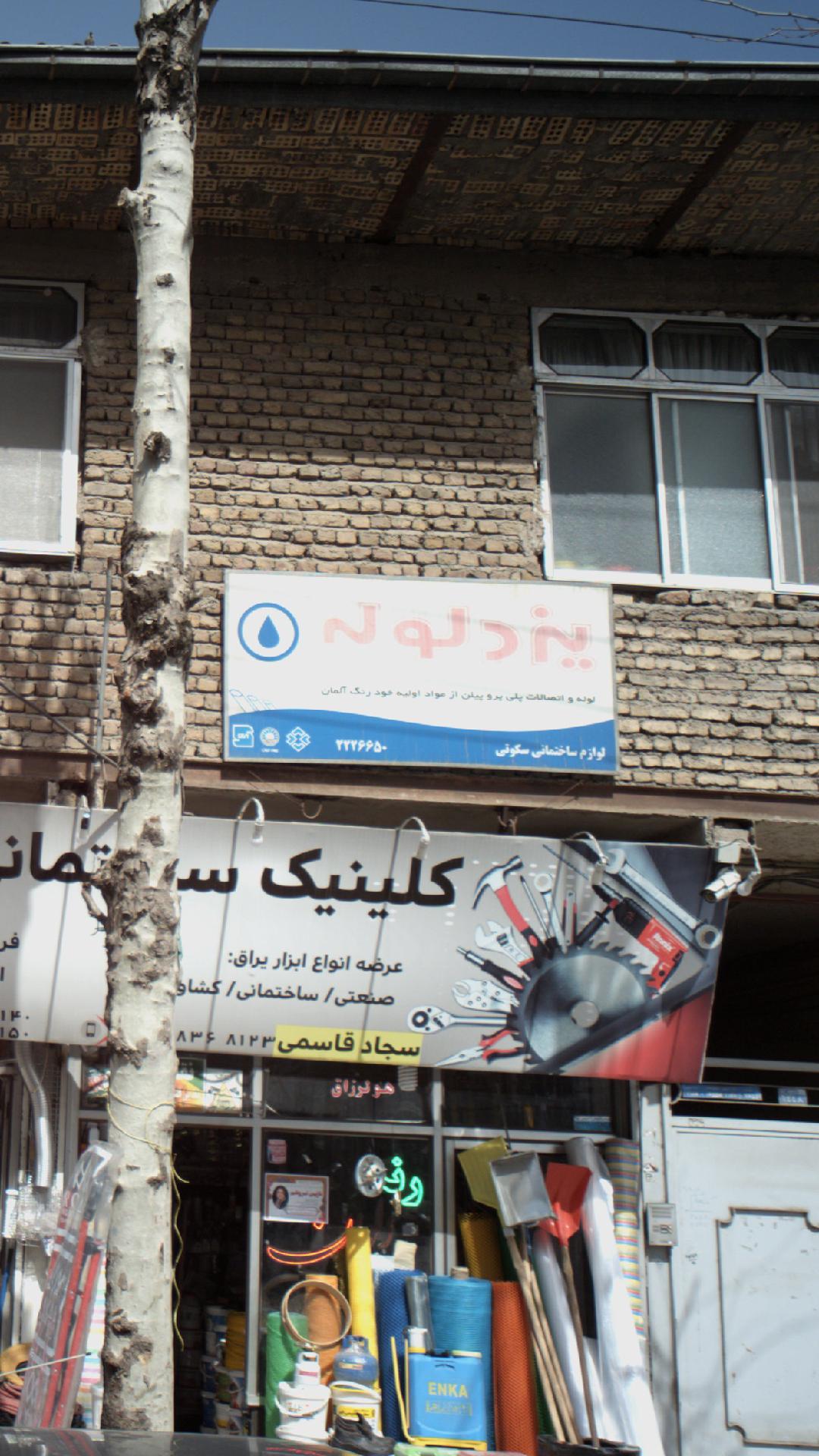 لوازم ساختمانی سکوتی