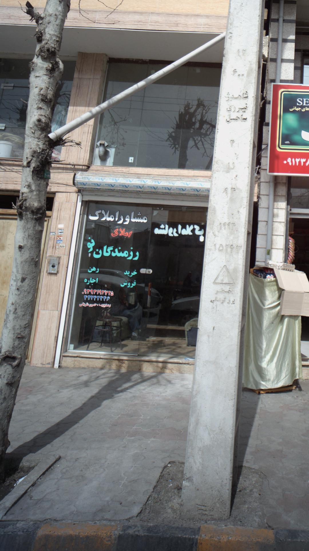 مشاور املاک رزمندگان نو