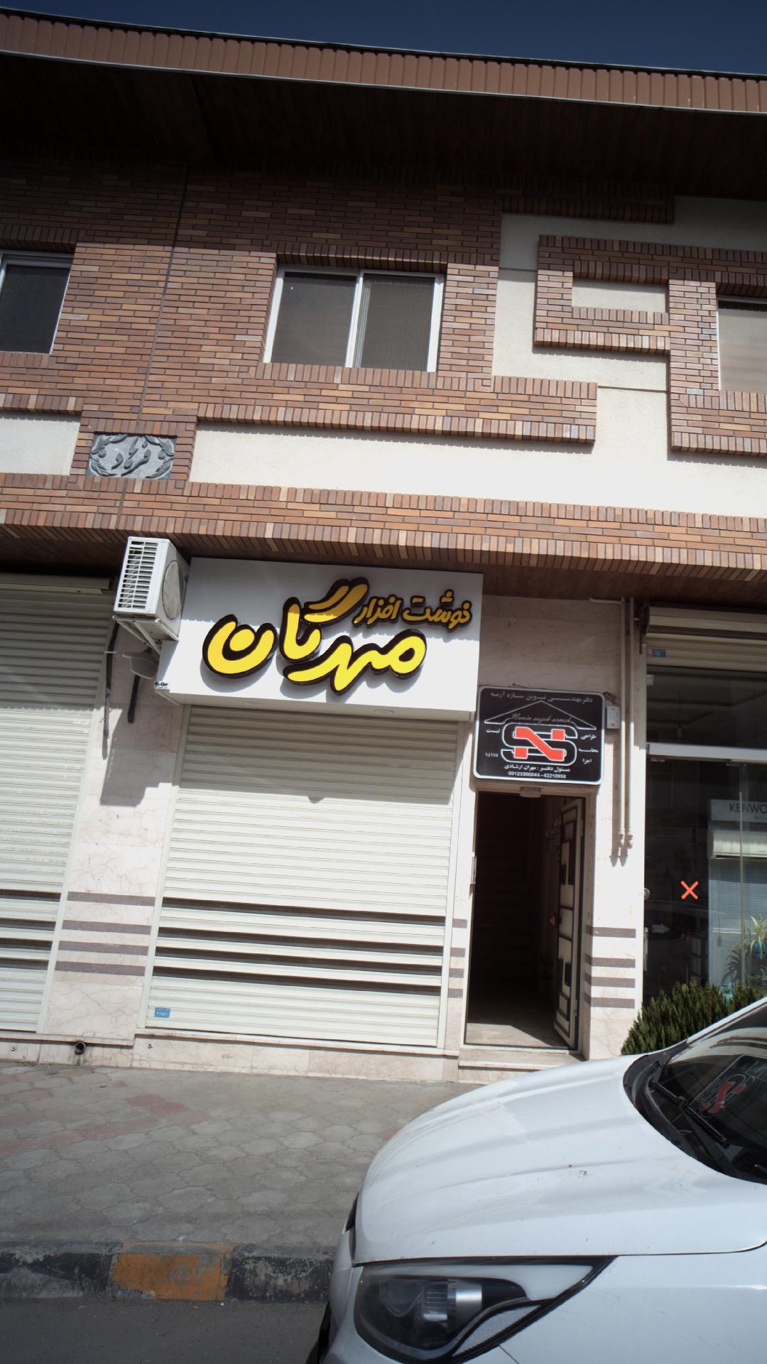 نوشت افزار مهرگان