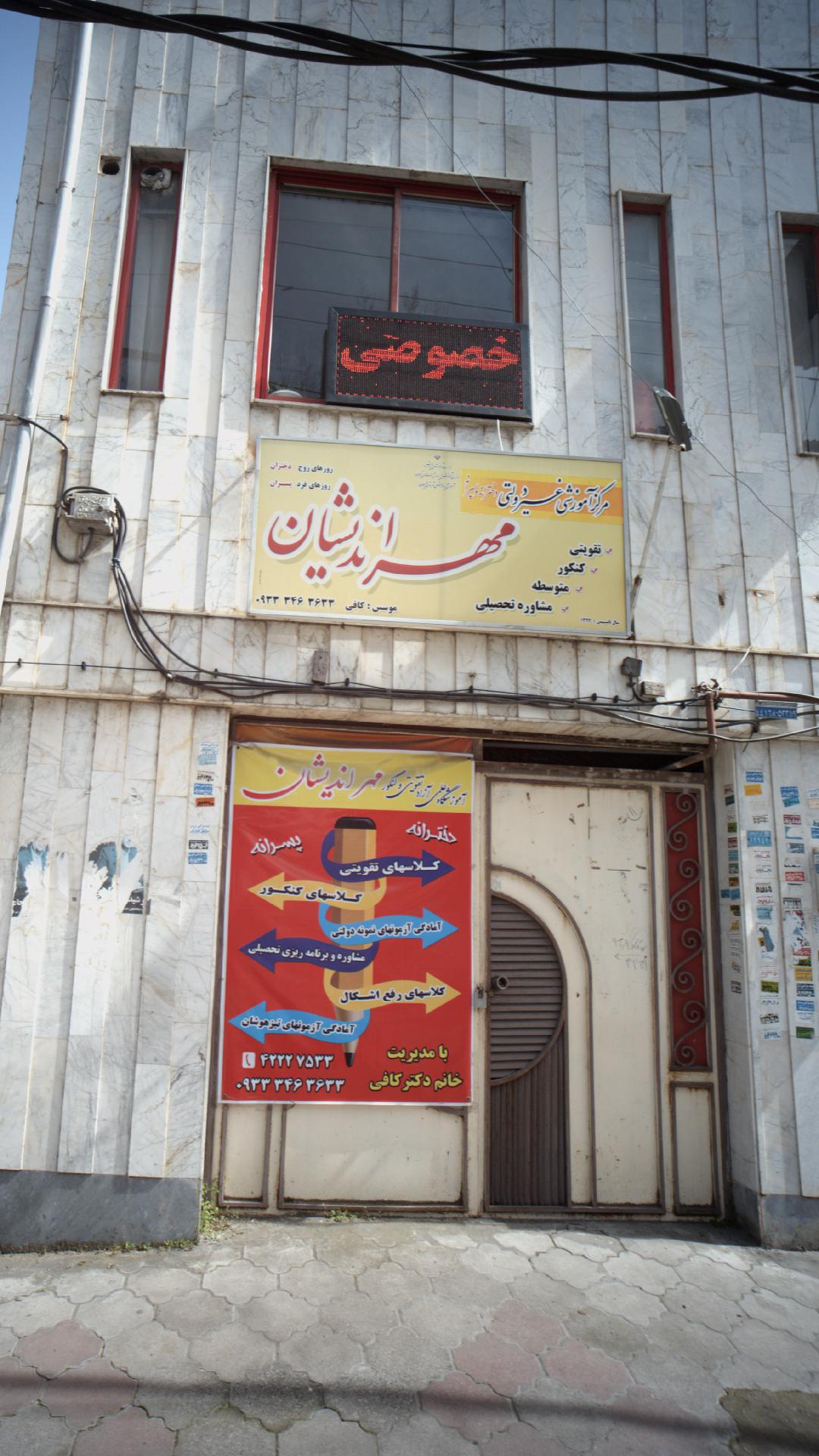 مرکز آموزشی غیر دولتی مهر اندیشان