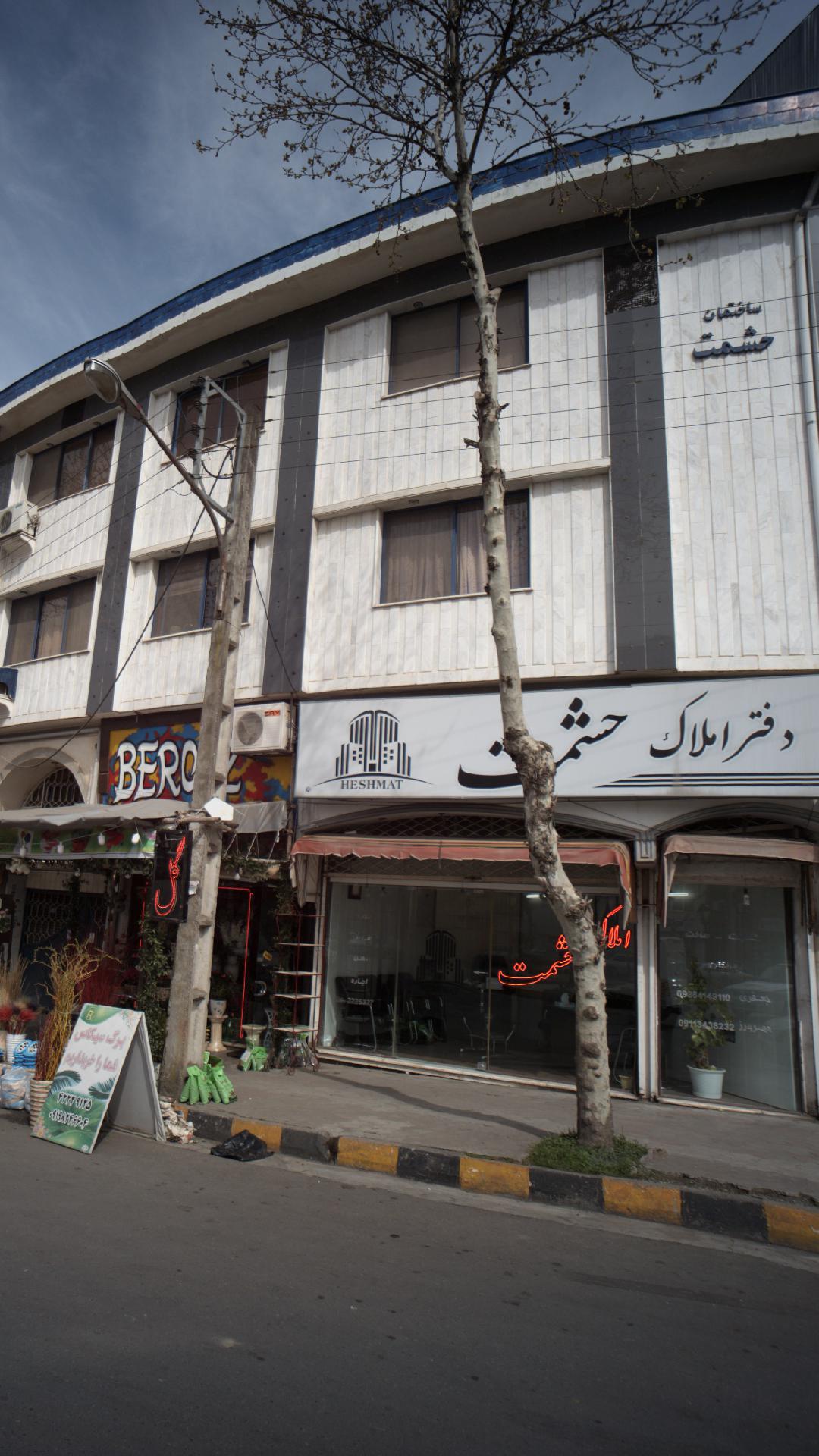 دفتر املاک حشمت