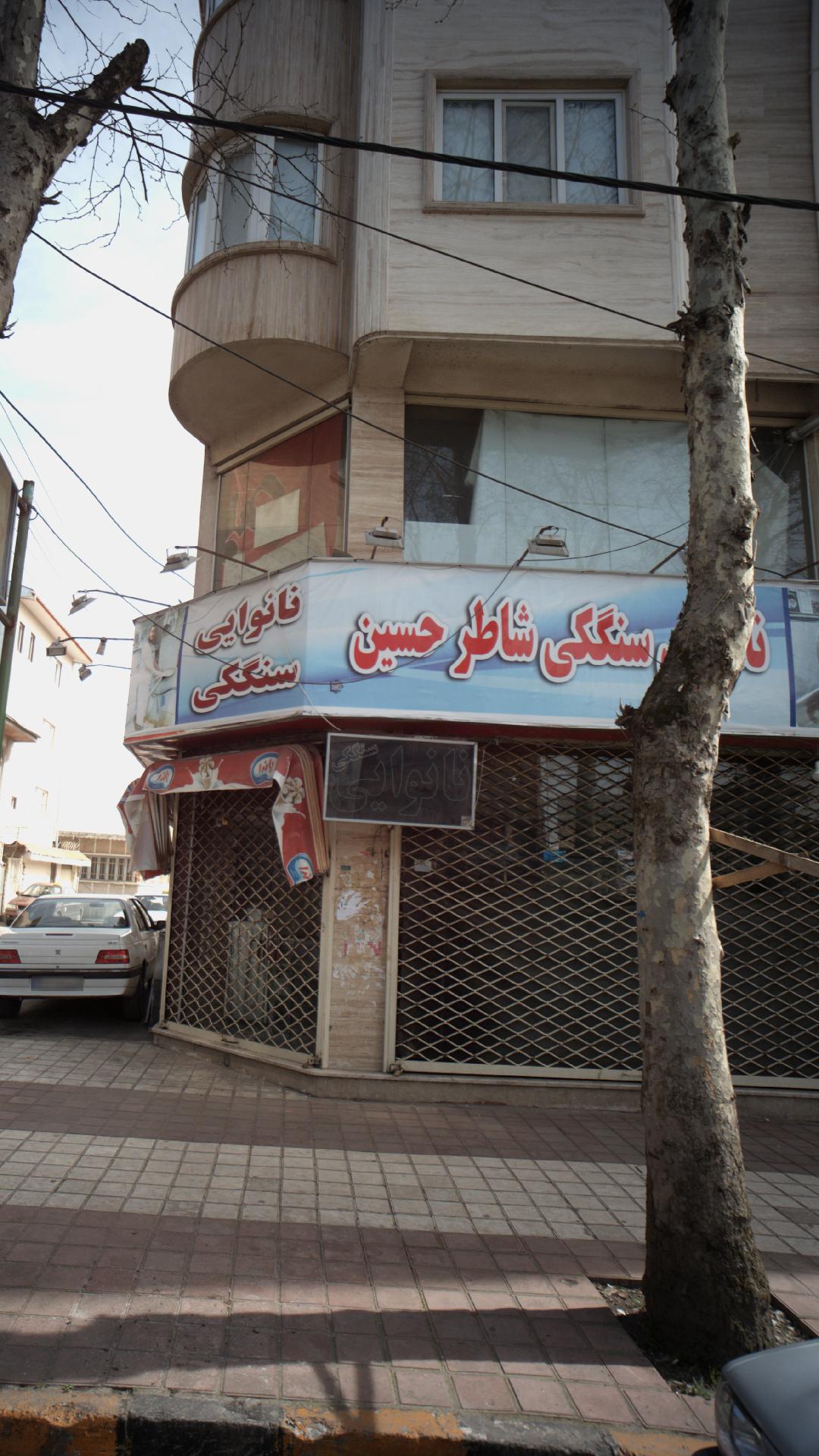 نان سنگکی شاطر حسین