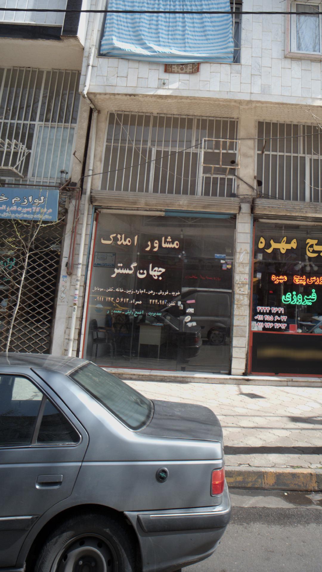 مشاور املاک جهان گستر