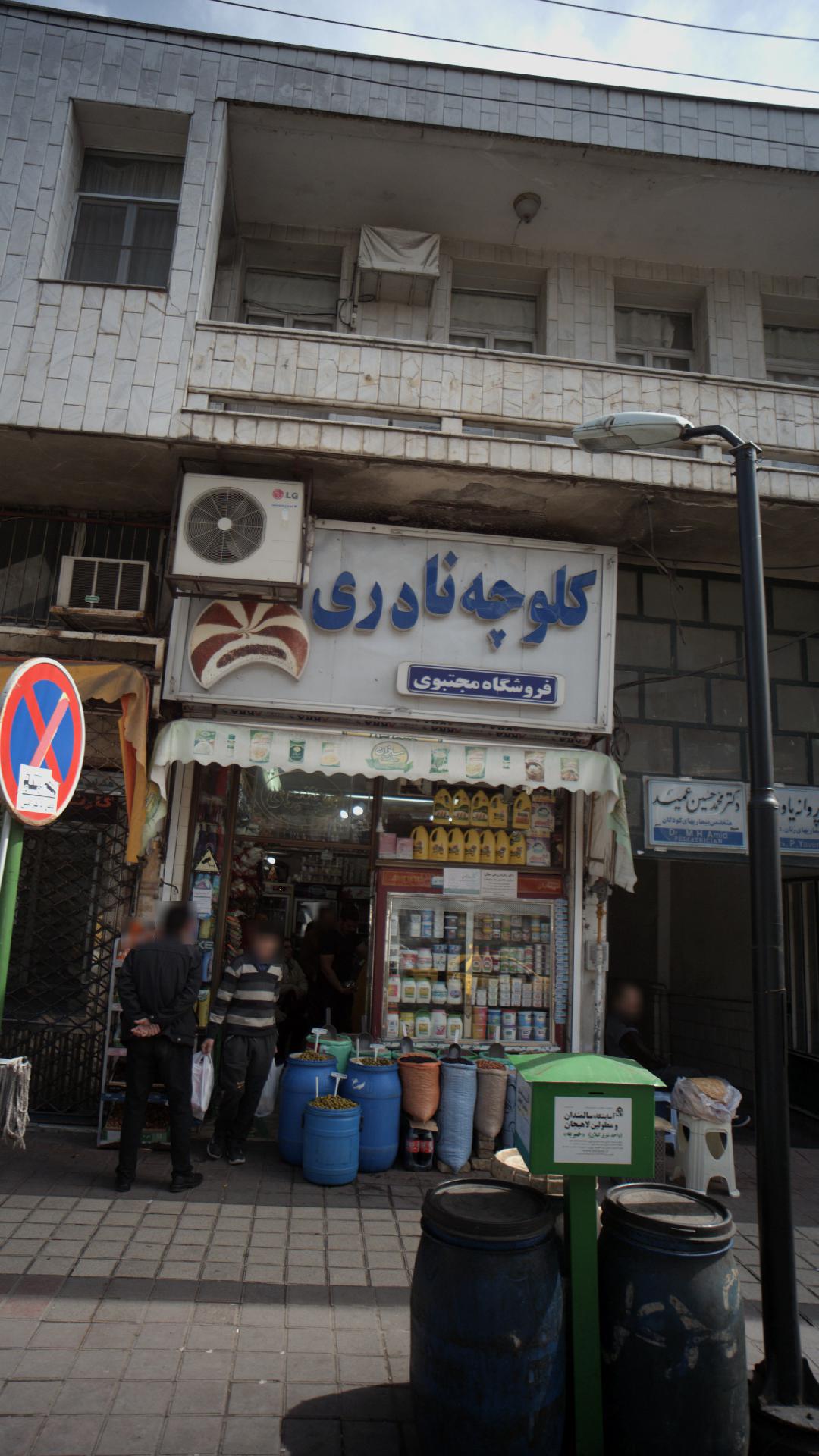 کلوچه نادری