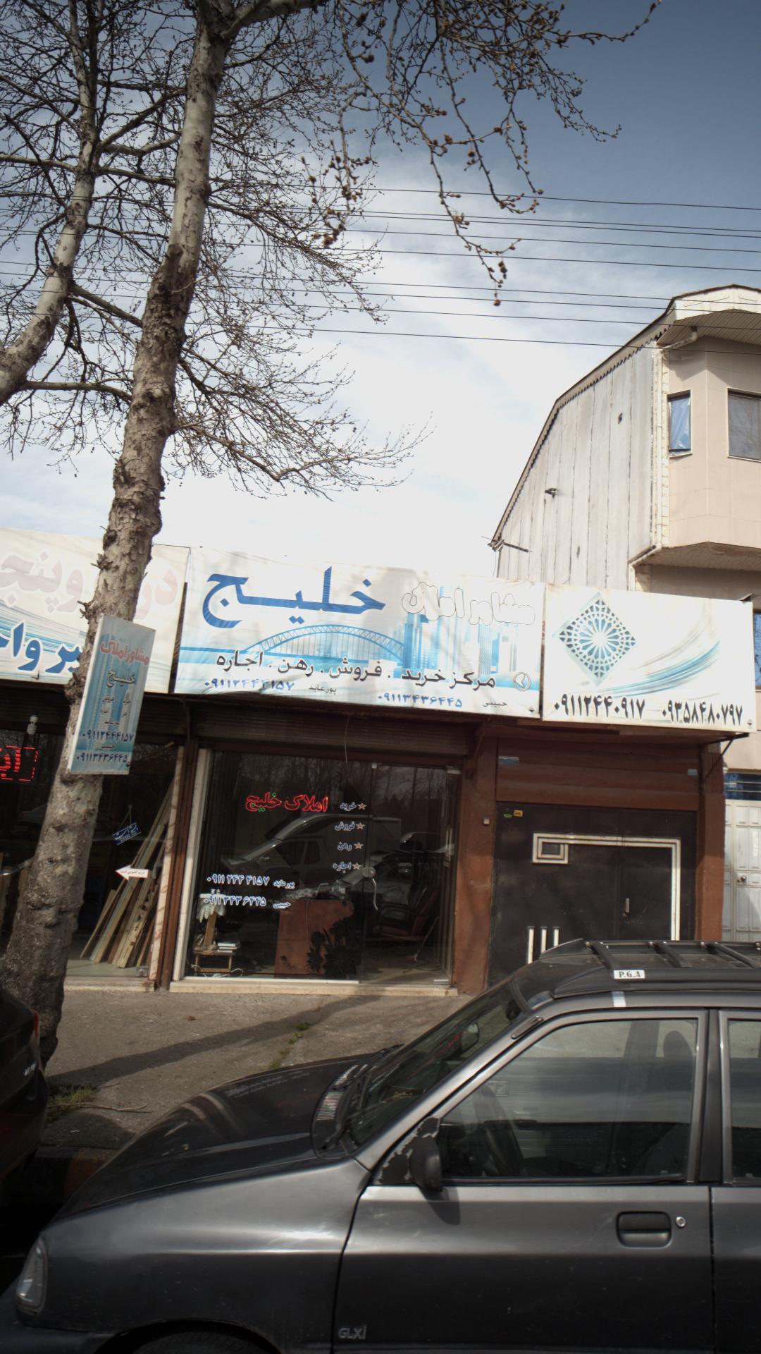 مشااور املاک خلیج