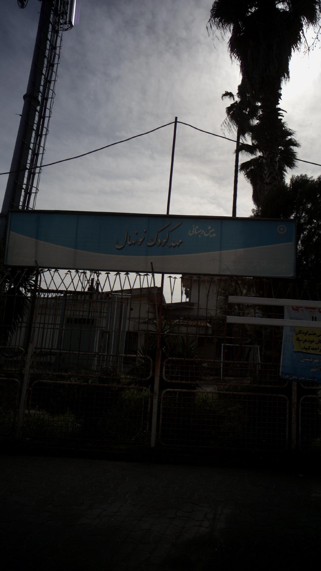 پیش دبستانی مهدکودک نونهال