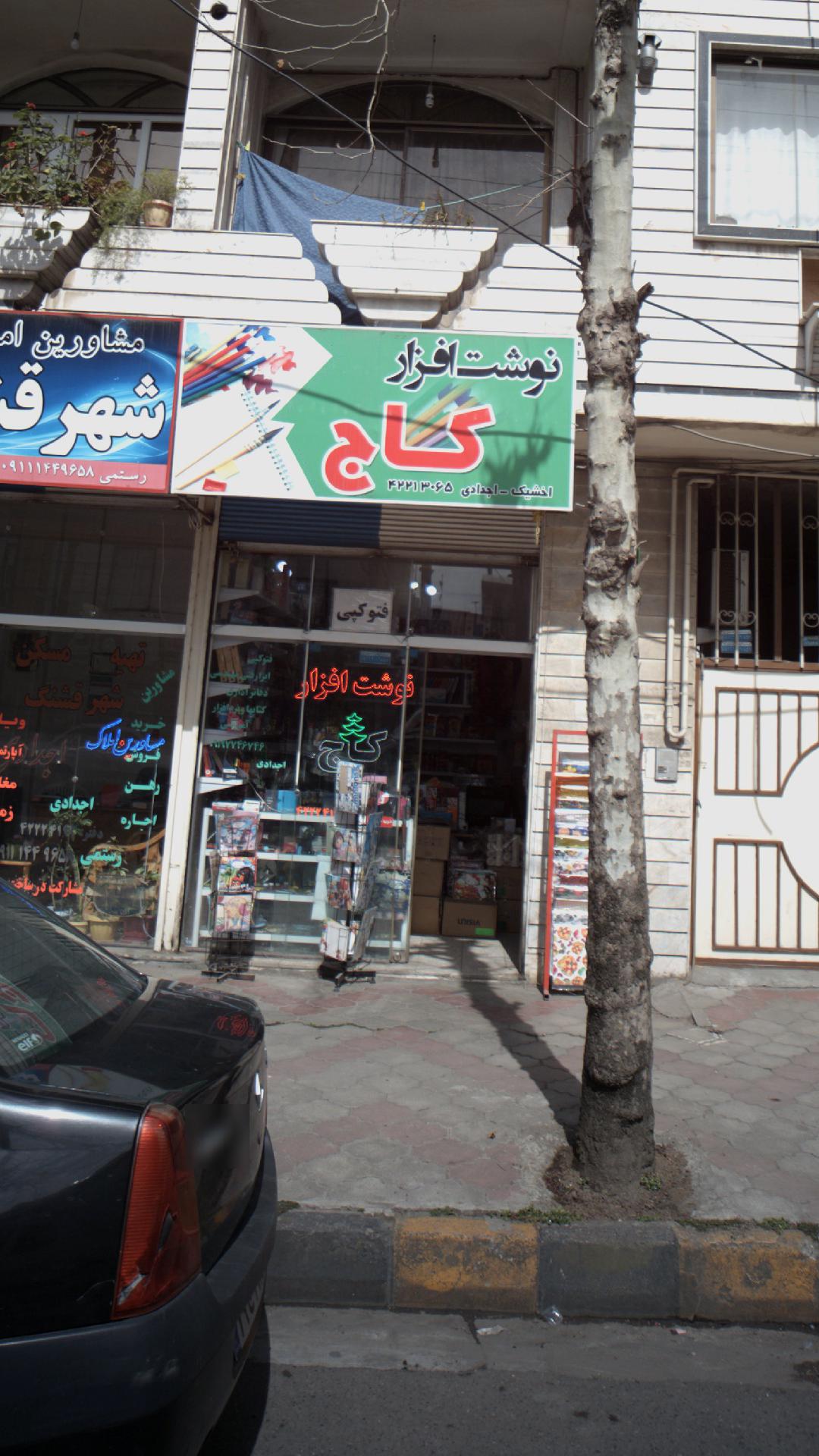 نوشت افزار کاج