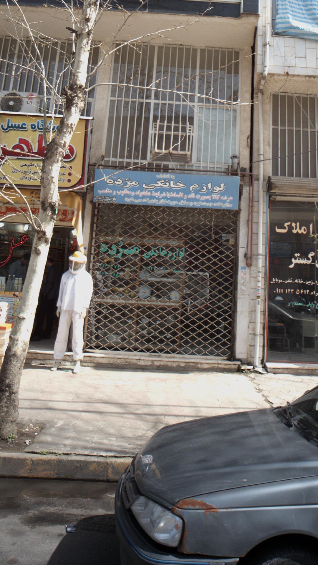 لوازم خانگی مژده