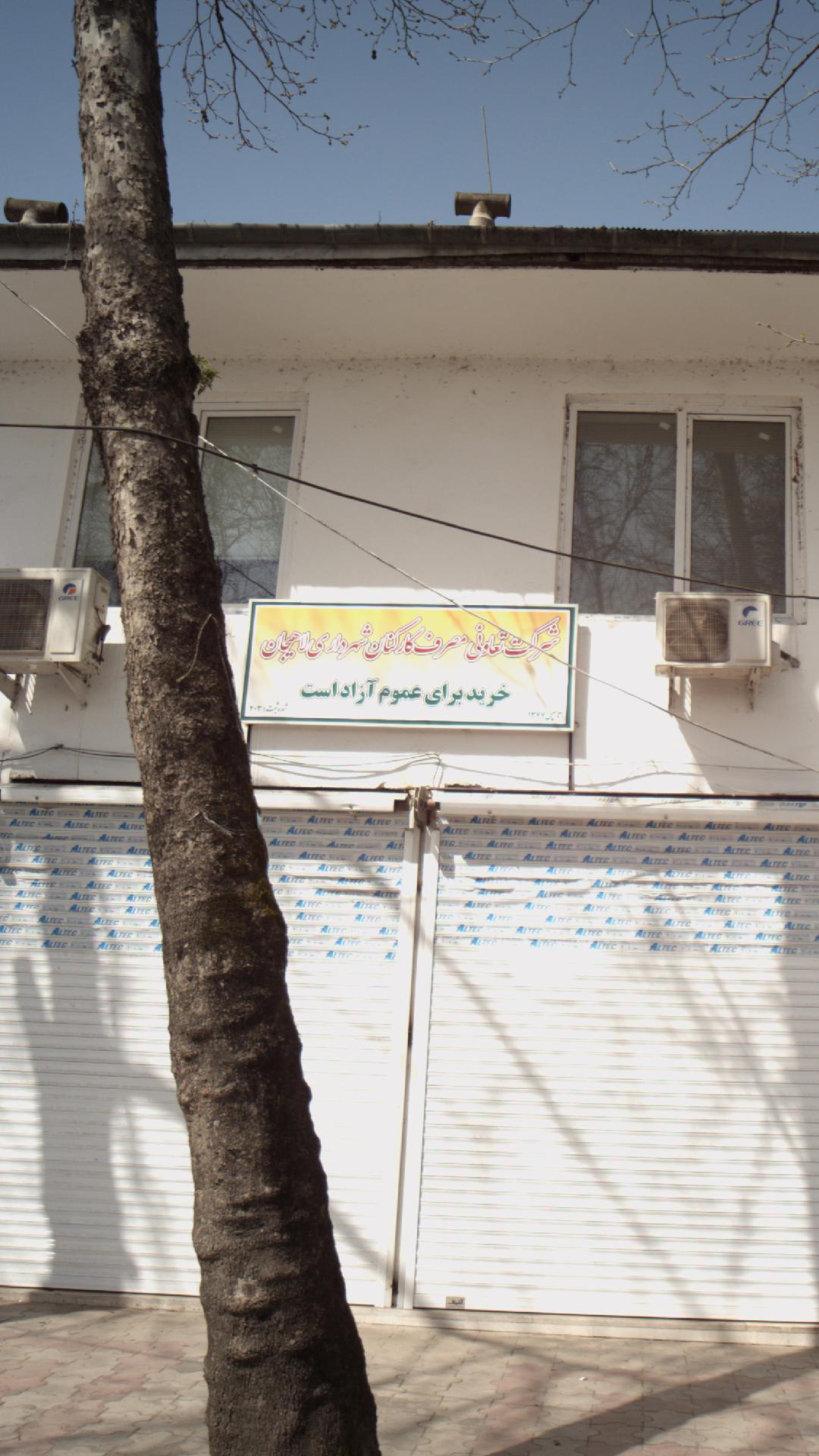 شرکت تعاونی مصرف کارکنان شهرداری لاهیجان