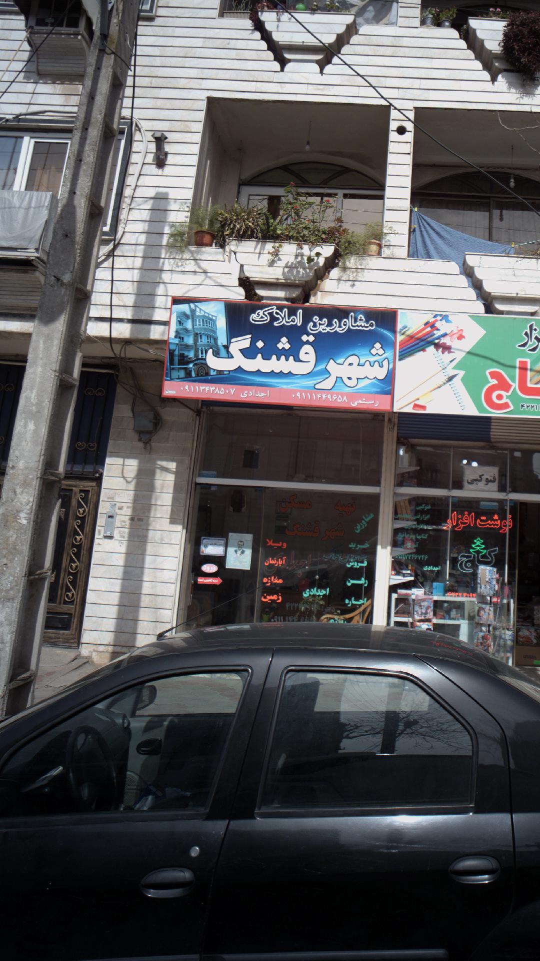 مشاورین املاک شهر قشنگ