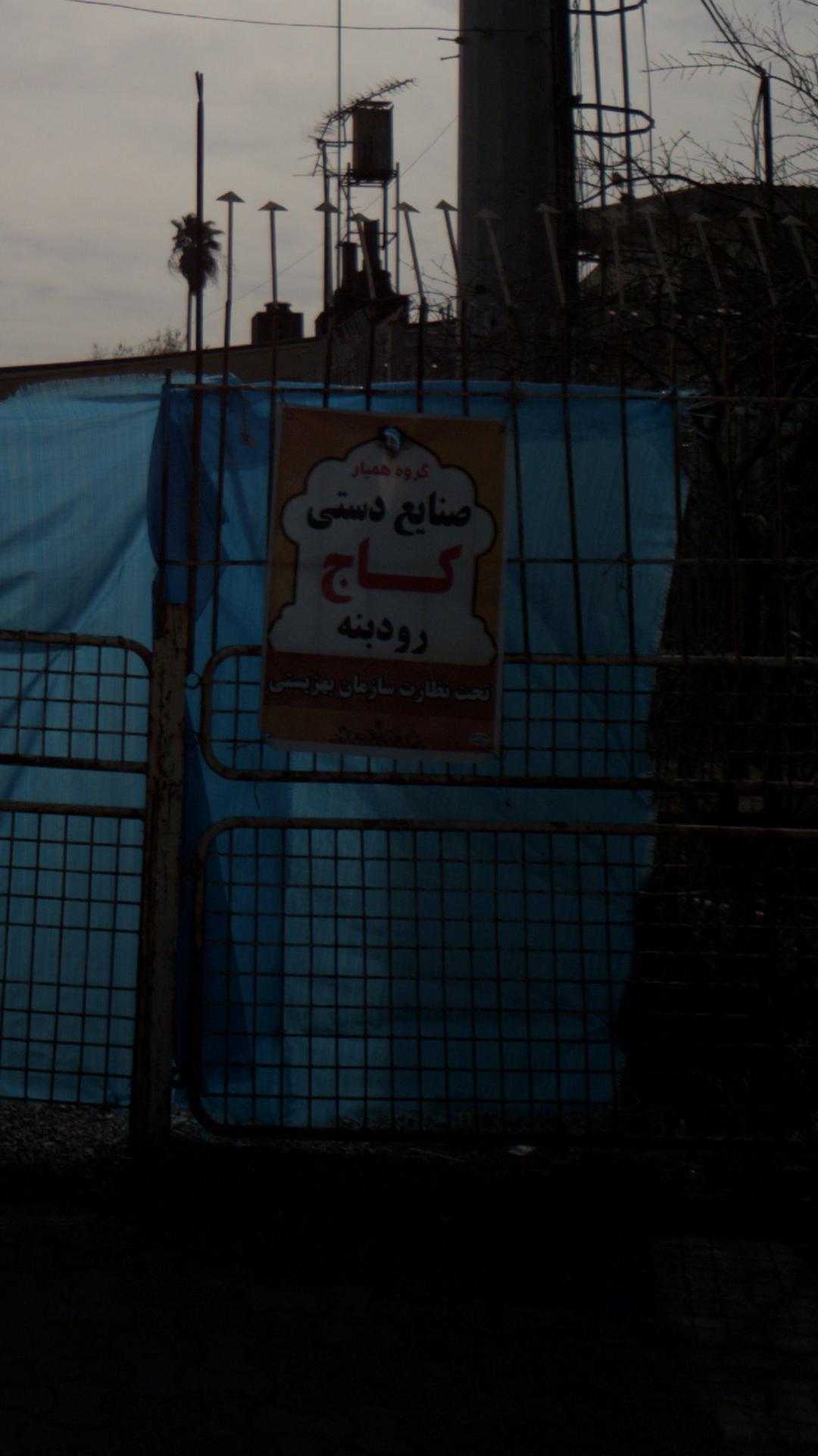 گروه صنایع دستی کاج رودبنه