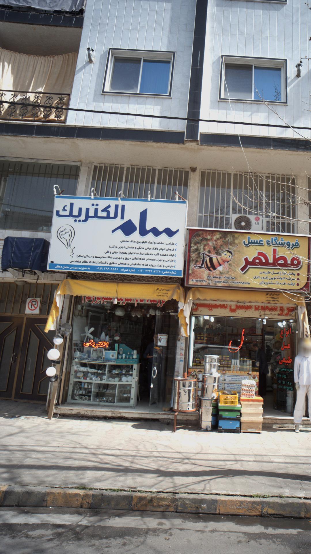 سام الکتریک (عظیم نیروشم)