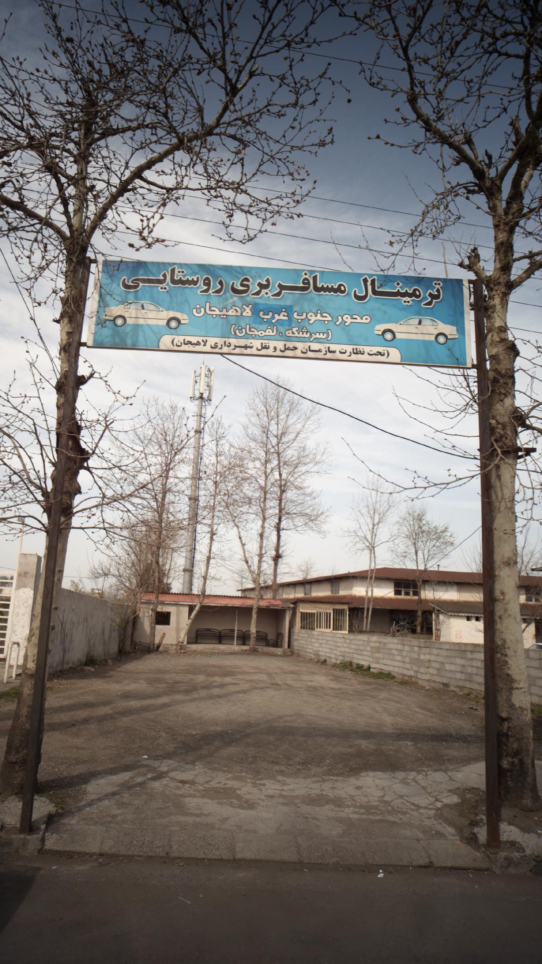 ترمینال مسافربری روستایی