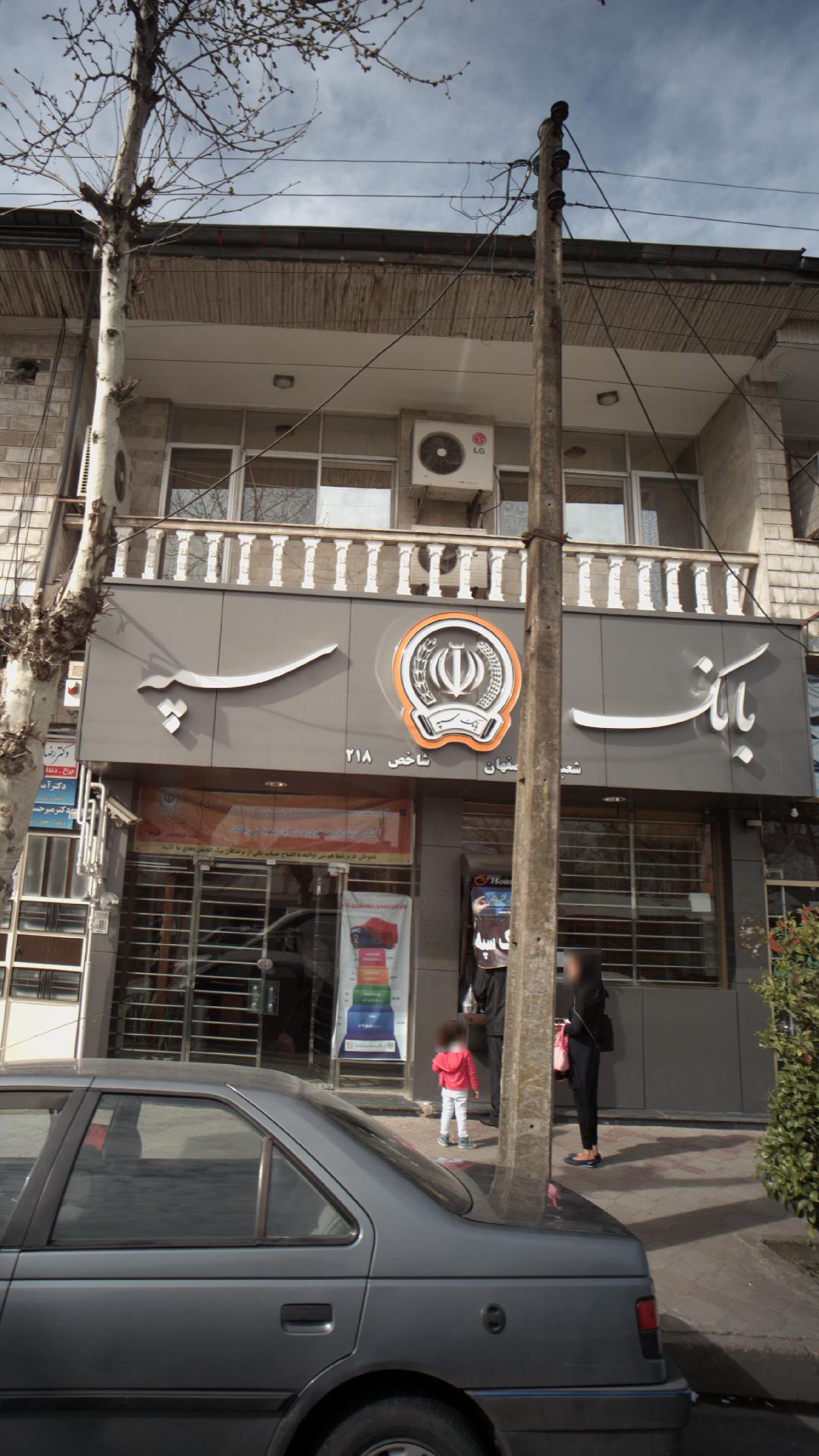 بانک سپه