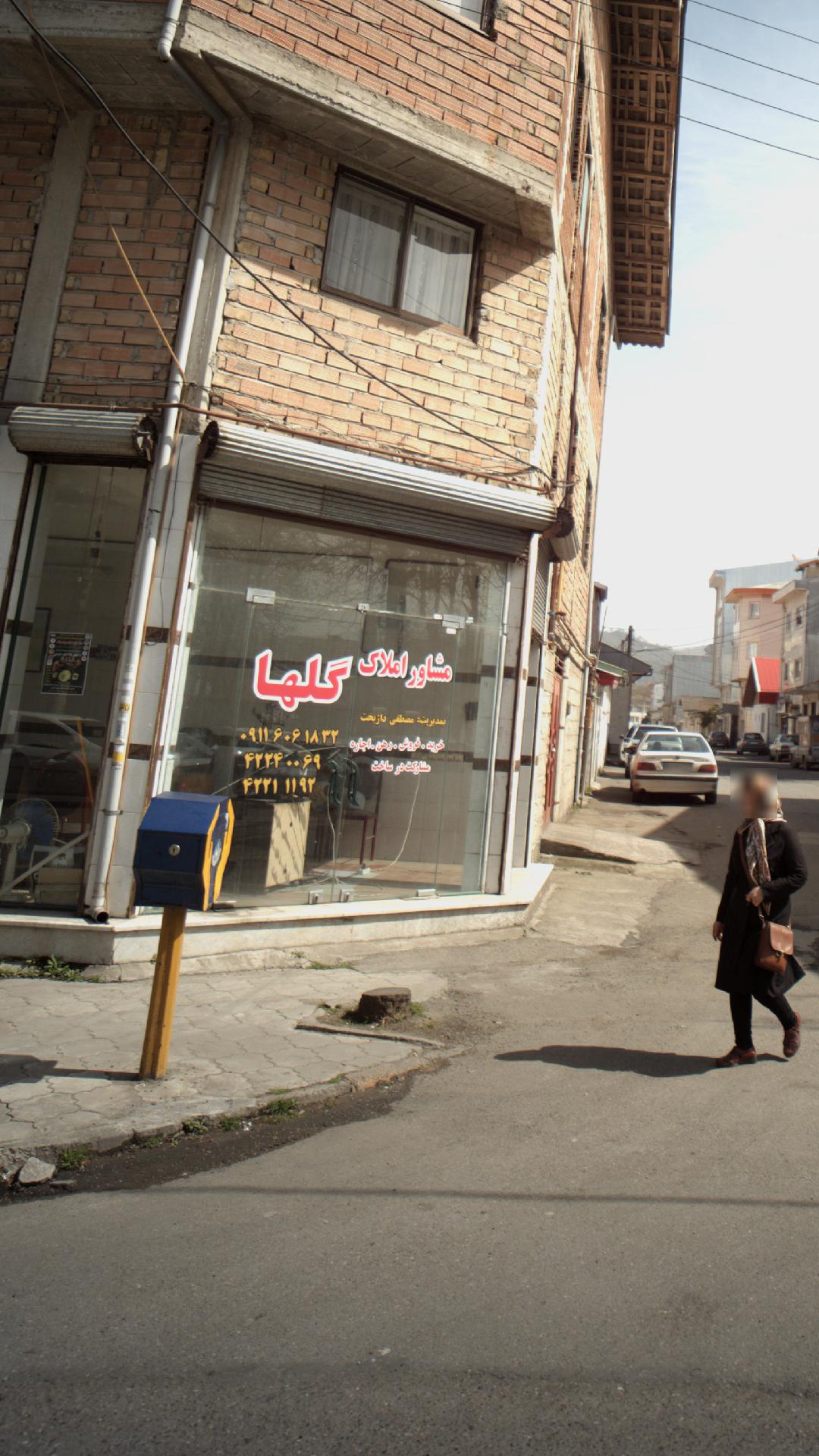 مشاور املاک گلها