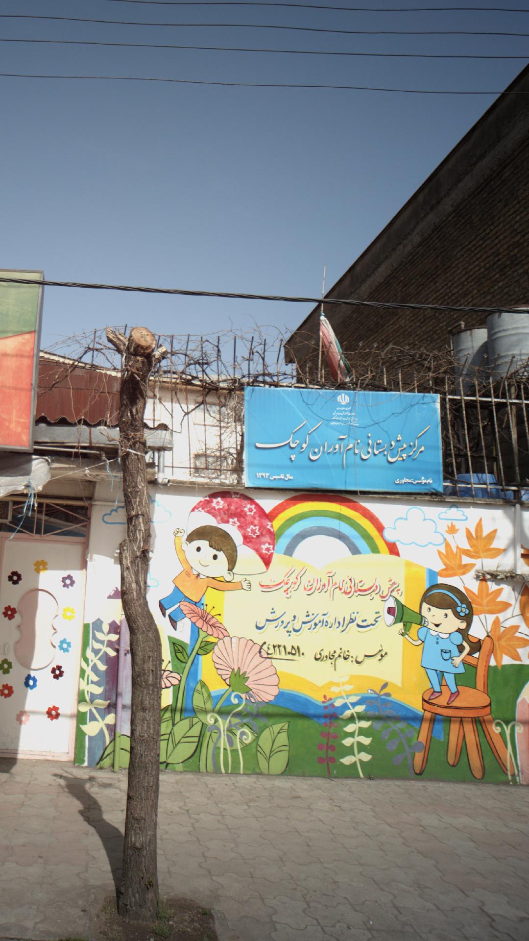 مرکز پیش دبستانی نام آوران کوچک