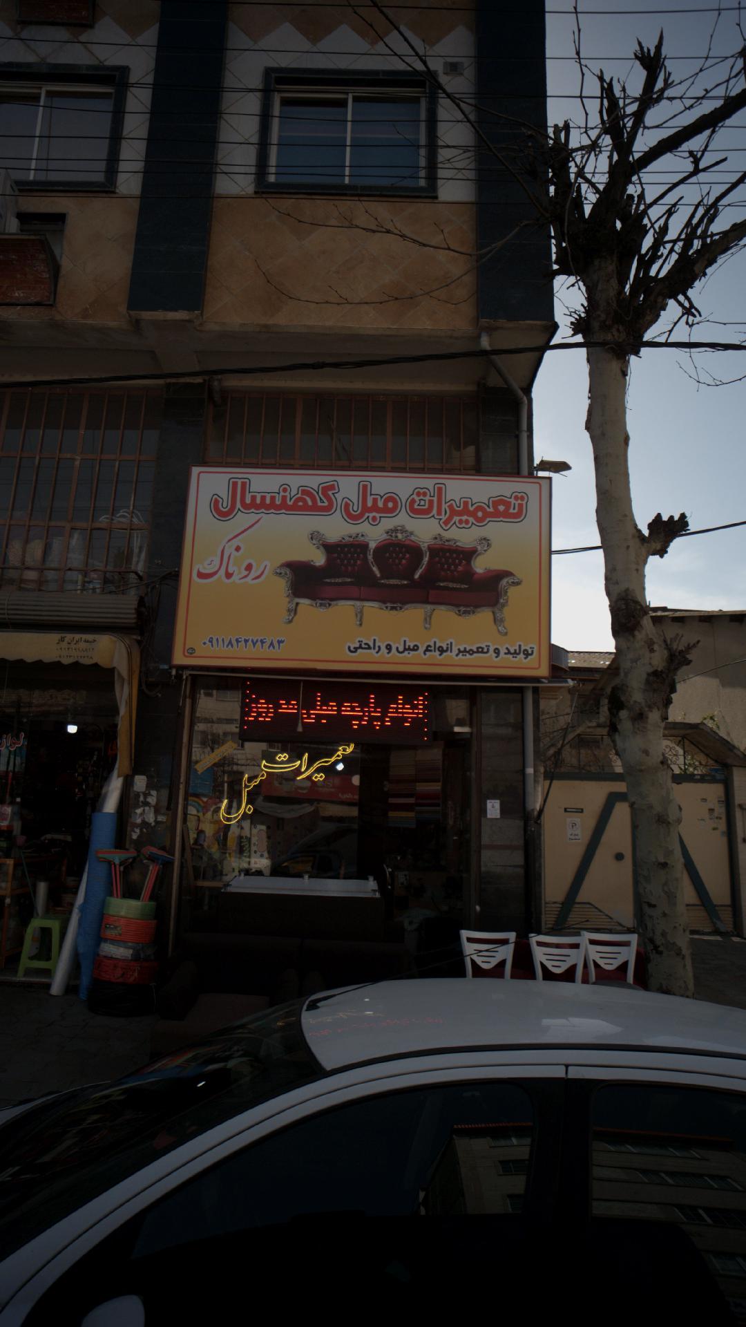 تعمیرات مبل کهنسال