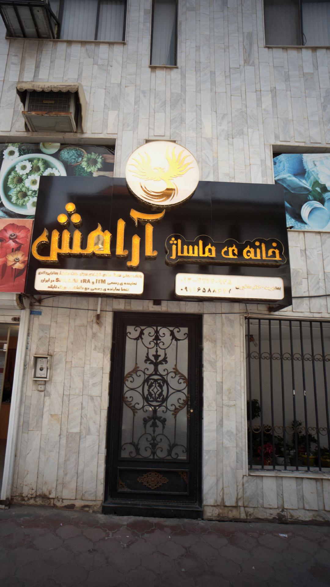 خانه ماساژ آرامش