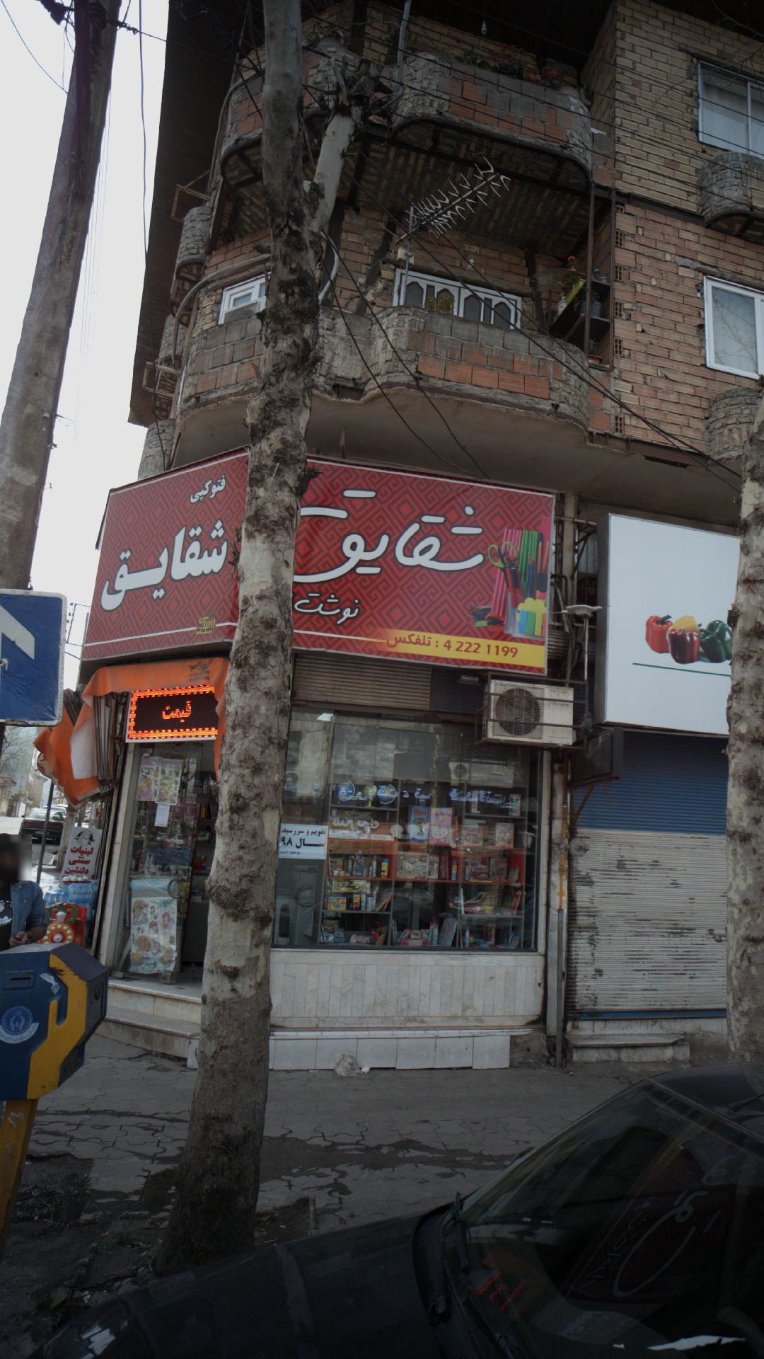 فتوکپی شقایق