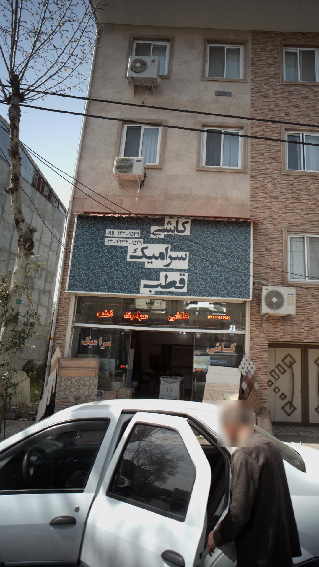 کاشی و سرامیک قطب
