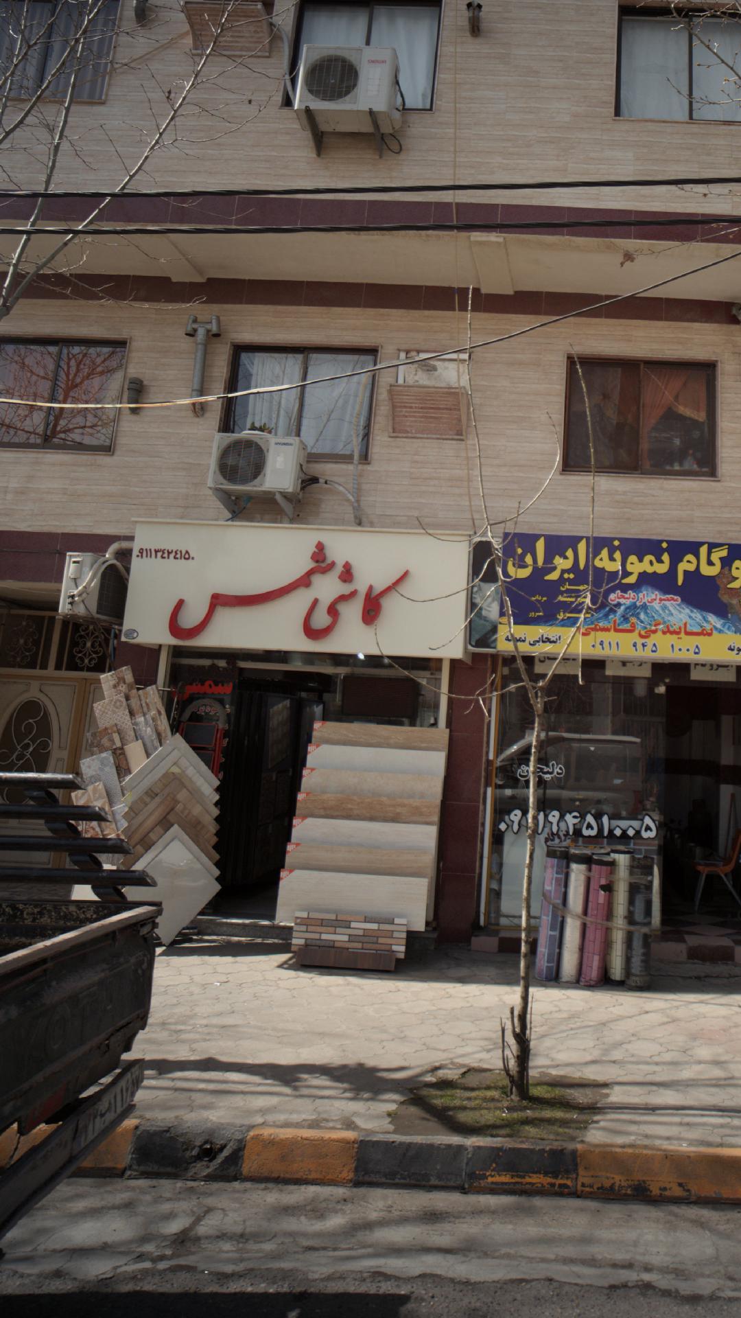 کاشی شمس