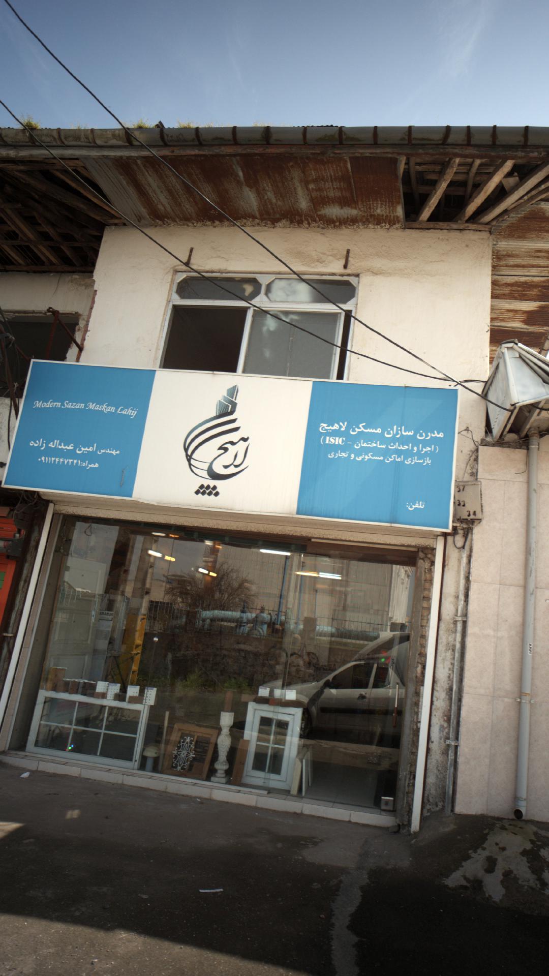 مدرن سازان مسکن لاهیج