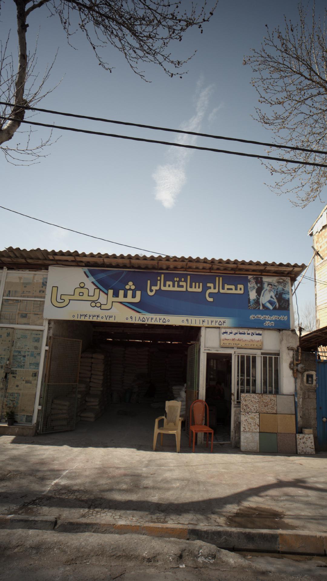 مصالح ساختمانی شریفی
