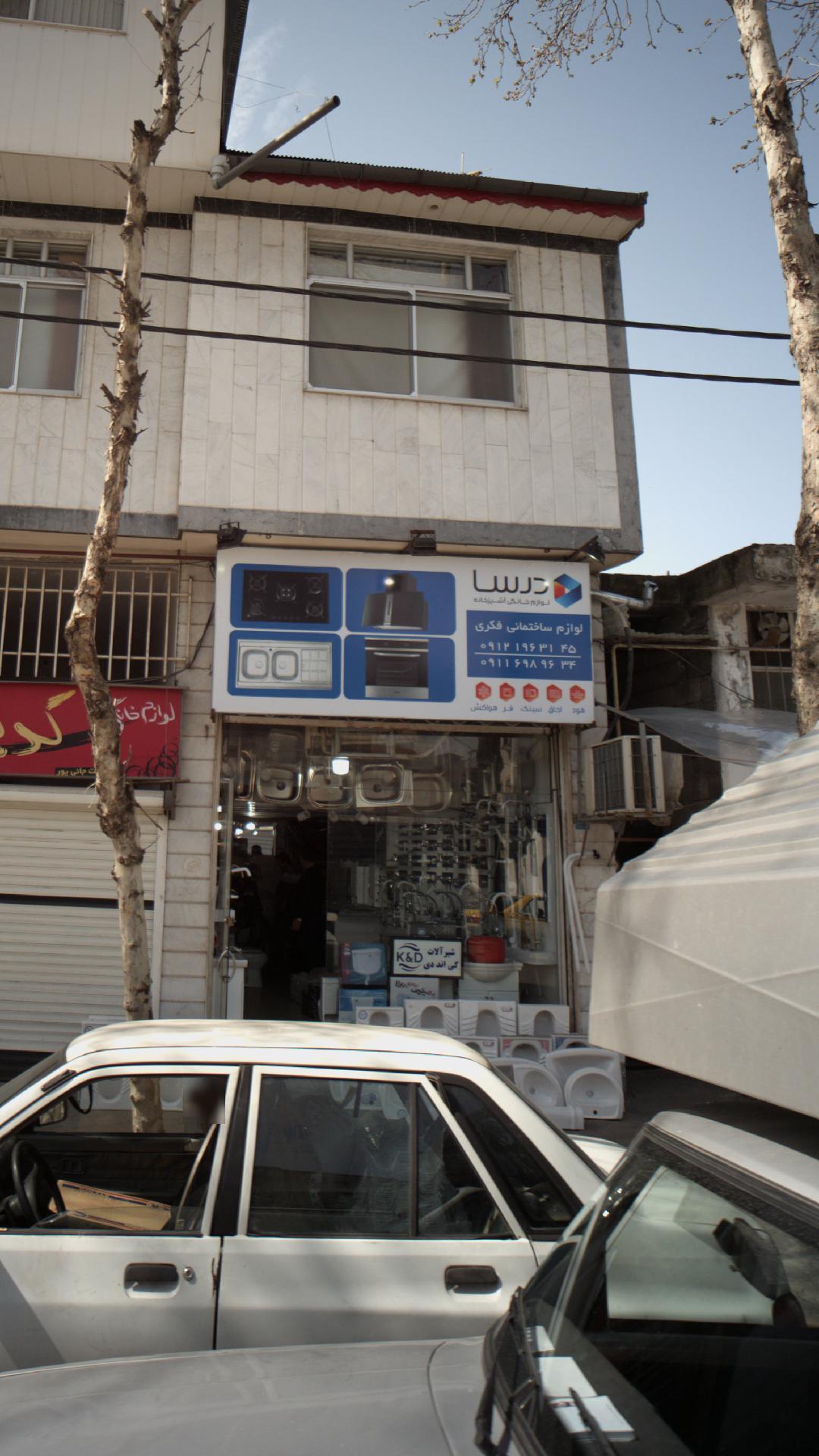 لوازم خانگی آشپزخانه درسا