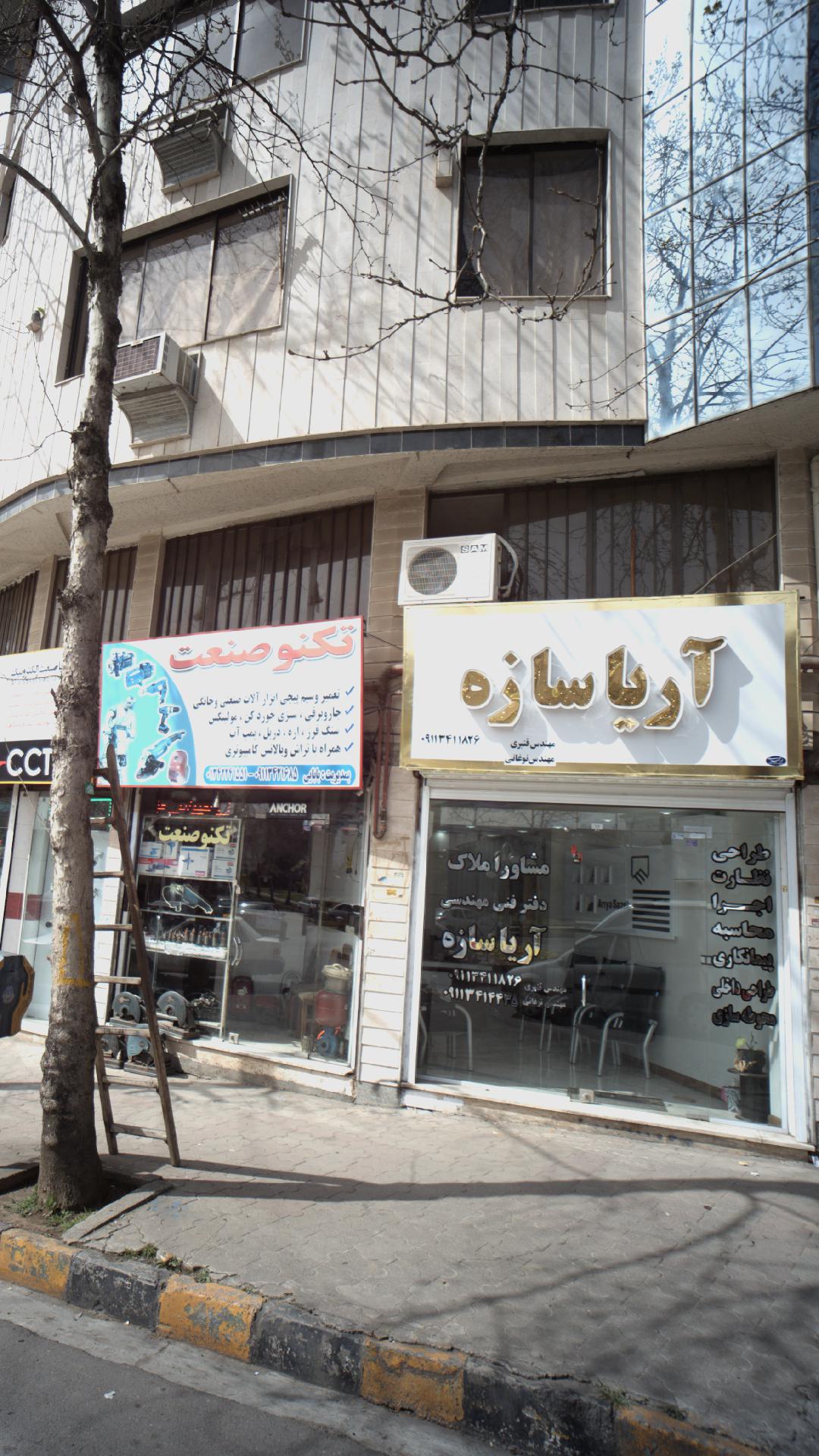 مشاور املاک آریا سازه