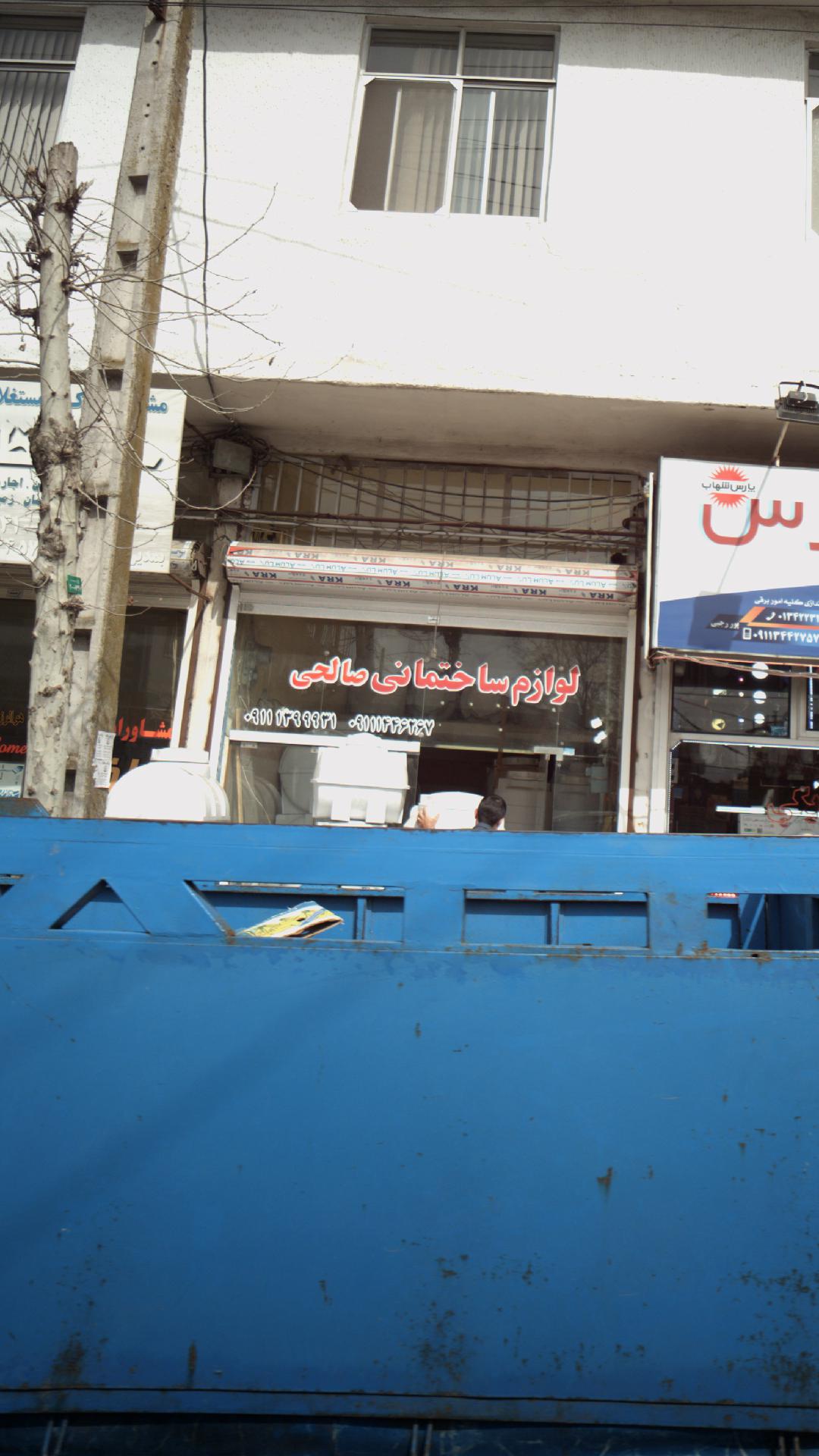 لوازم ساختمانی صالحی