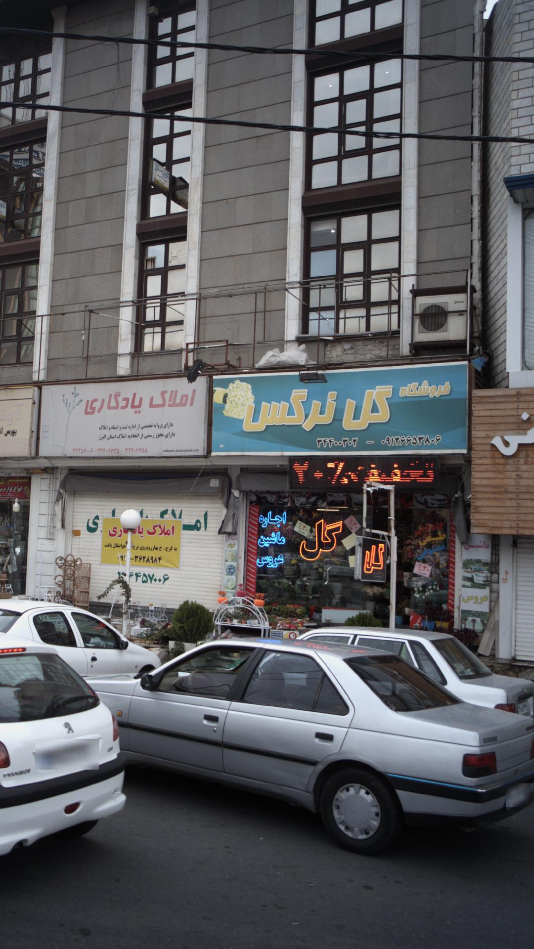 فروشگاه گل نرگس