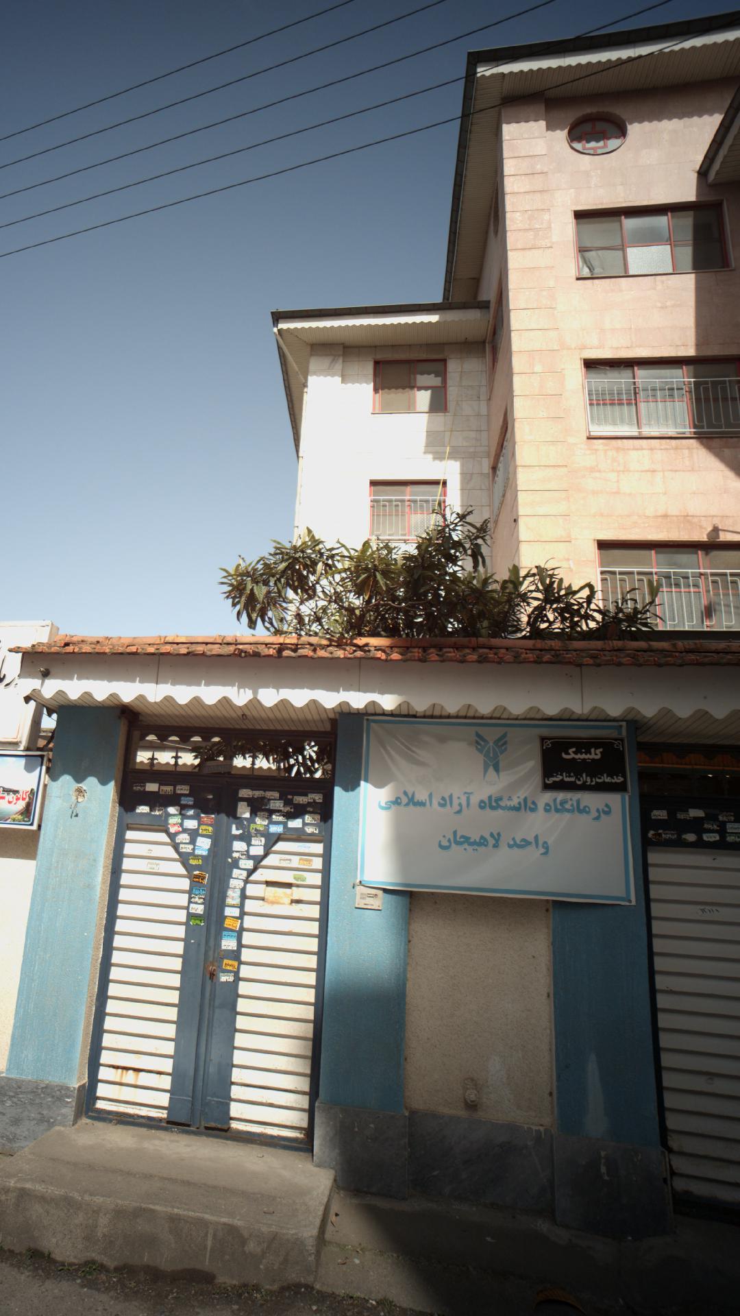 درمانگاه دانشگاه آزاد اسلامی