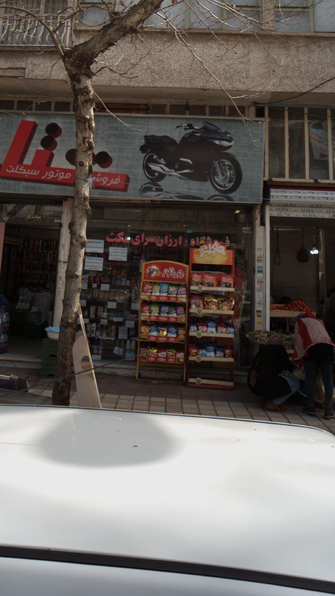 فروشگاه و ارزانسرای مکث