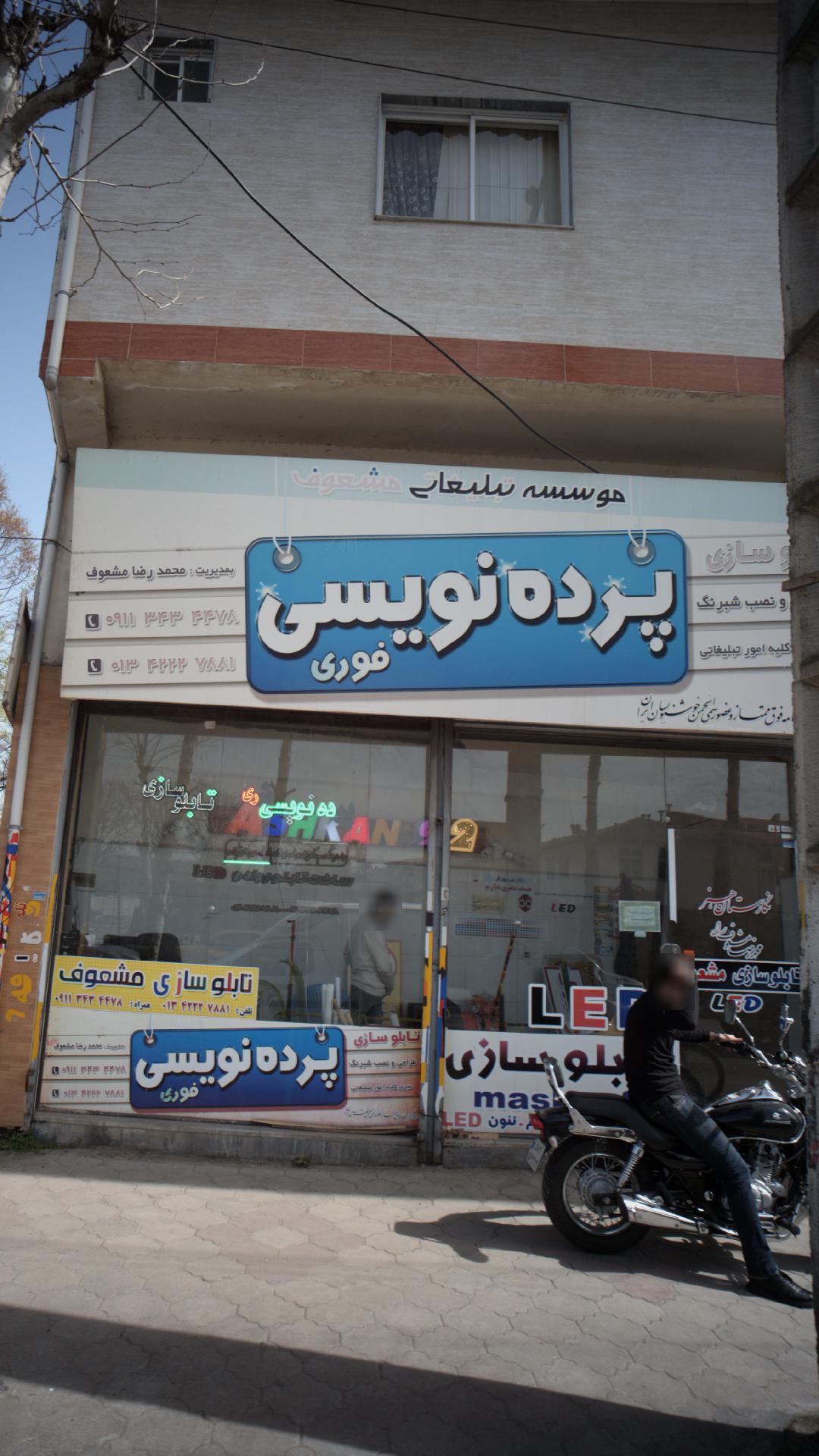 موسسه تبلیغاتی مشعوف