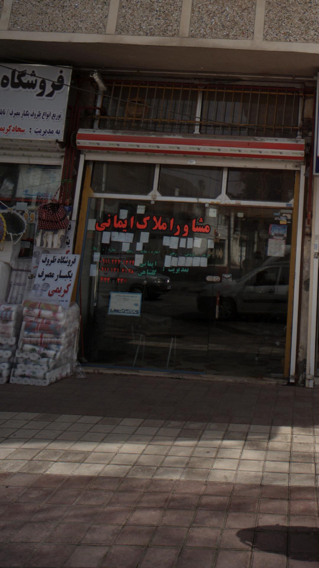 مشاور املاک ایمانی