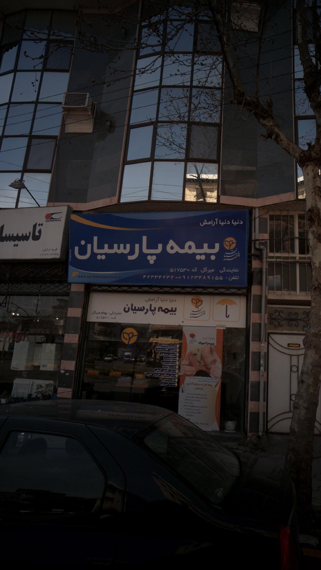 بیمه پارسیان