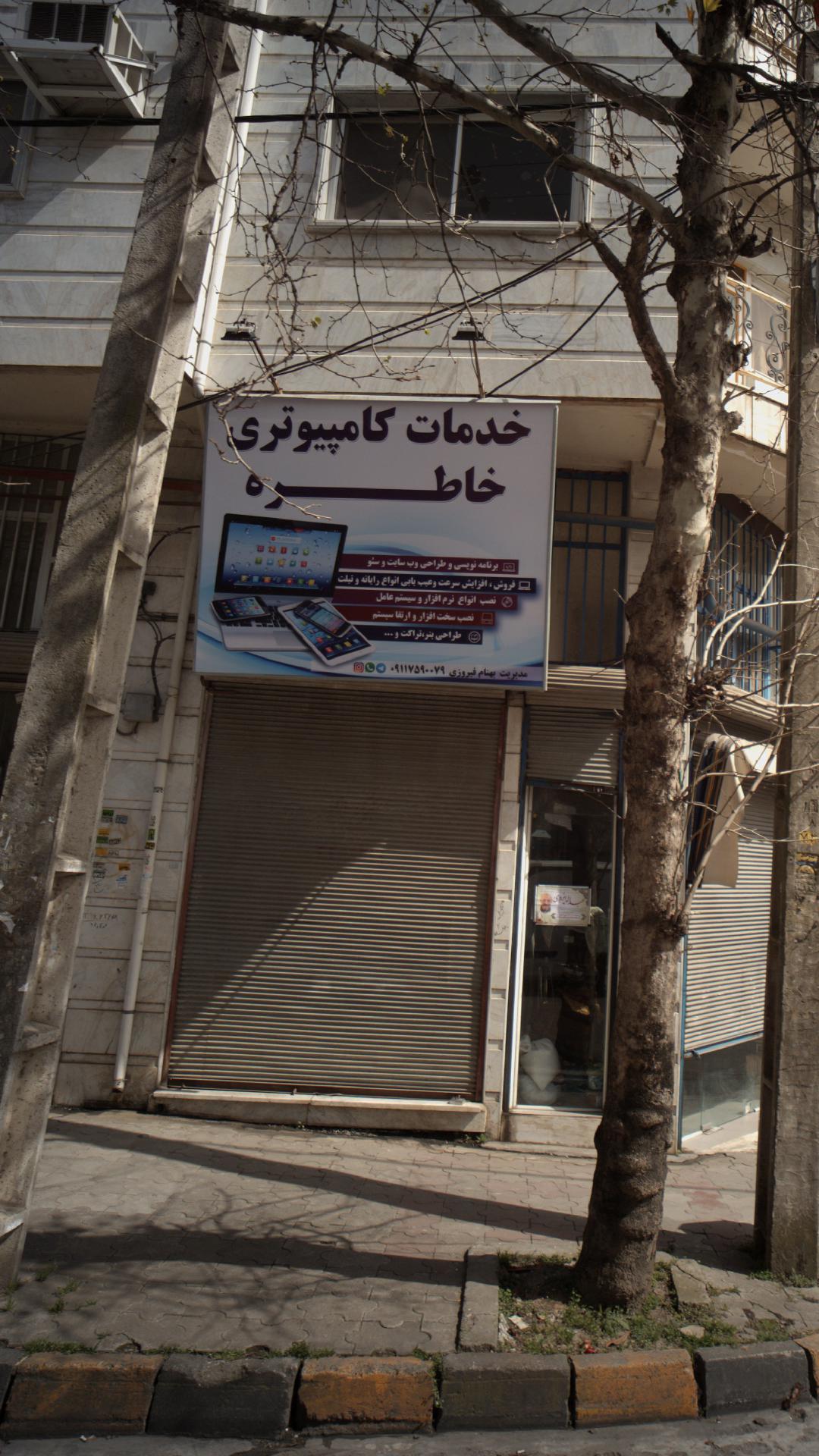 خدمات کامپیوتری خاطره