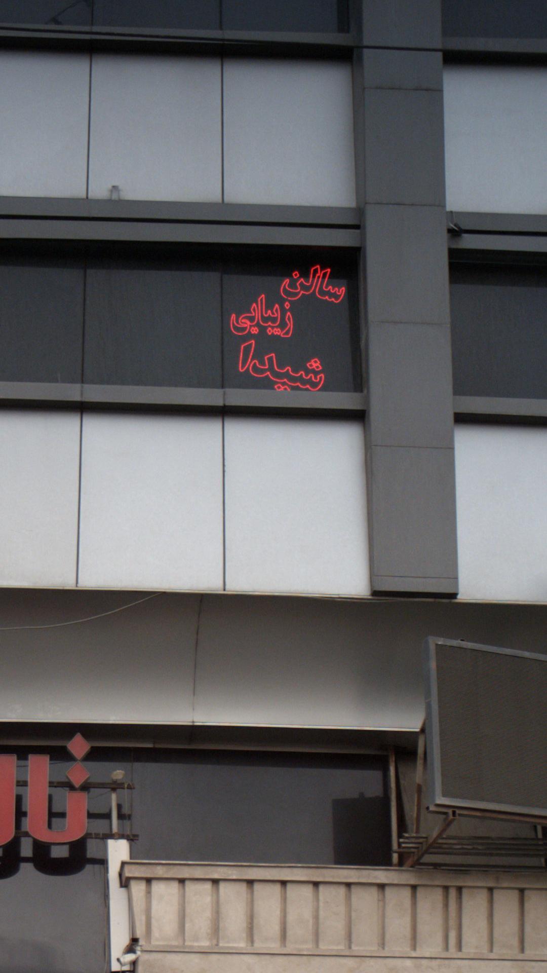 سالن زیبایی گلشید